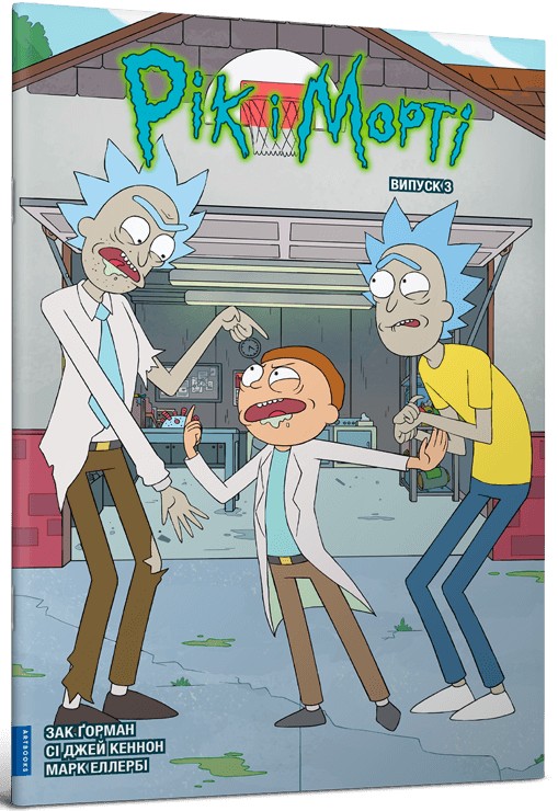 Книга комикс «Рик и Морти. Выпуск 3. Горман З.» (у) (1616) 1