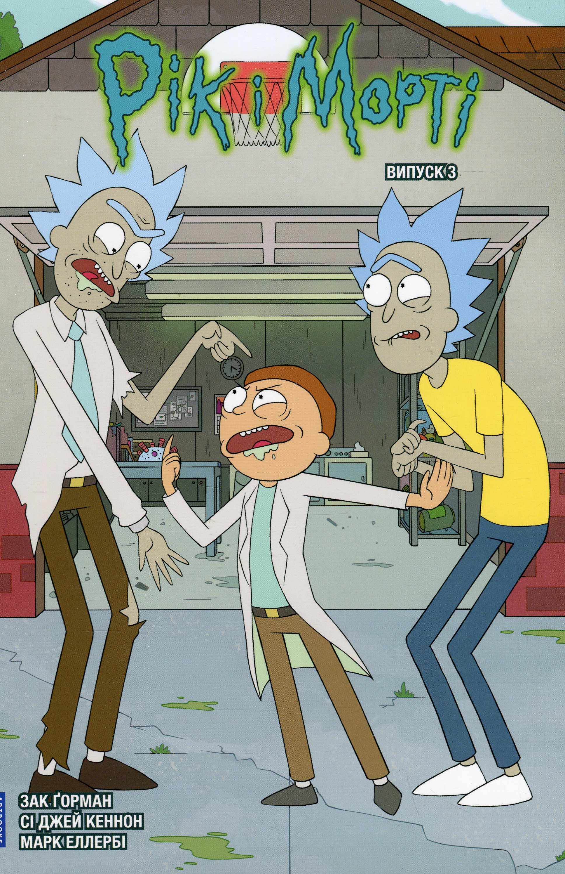 Книга комикс «Рик и Морти. Выпуск 3. Горман З.» (у) (1616)