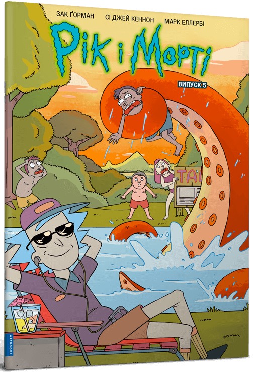 Книга комикс «Рик и Морти. Выпуск 5. Горман З.» (у) (1630) 1