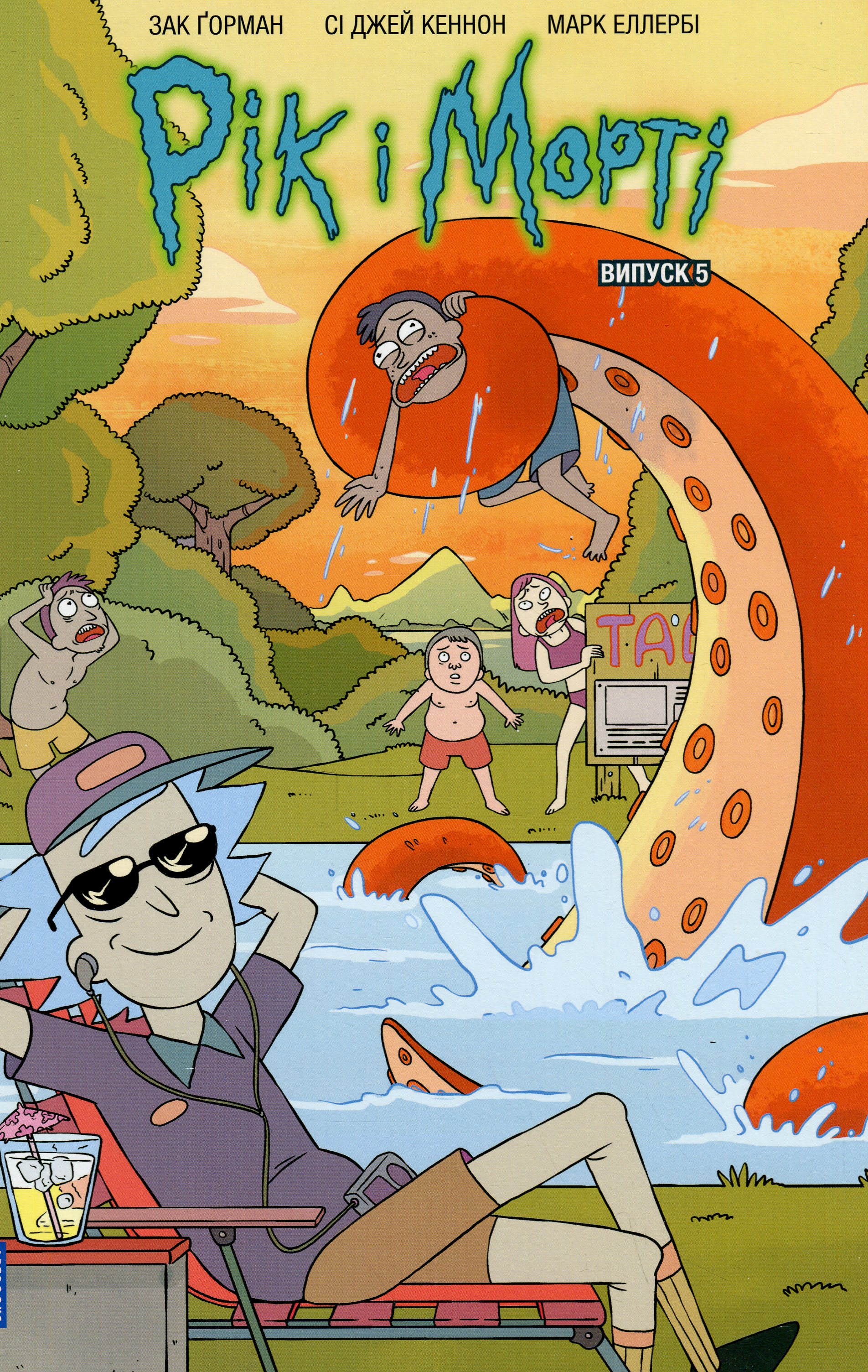 Книга комикс «Рик и Морти. Выпуск 5. Горман З.» (у) (1630)