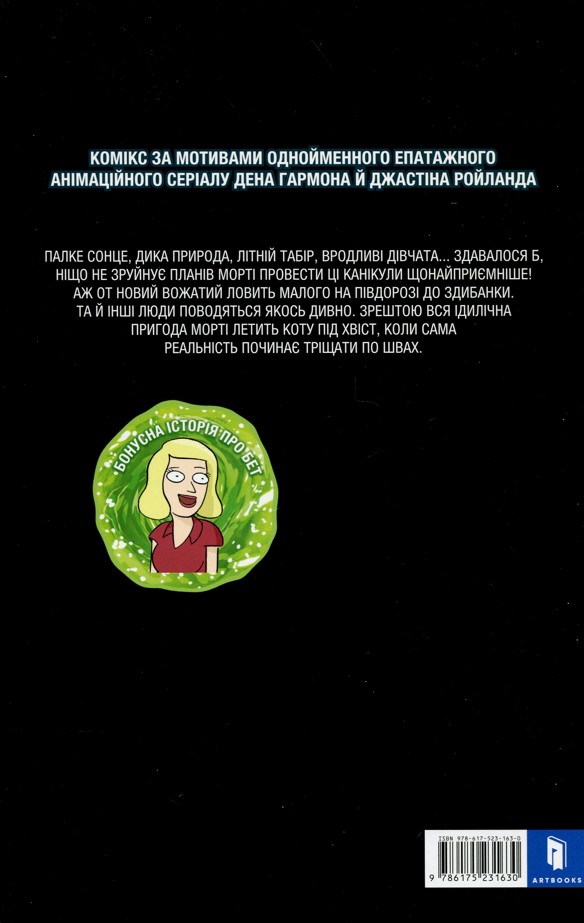 Книга комикс «Рик и Морти. Выпуск 5. Горман З.» (у) (1630) 2