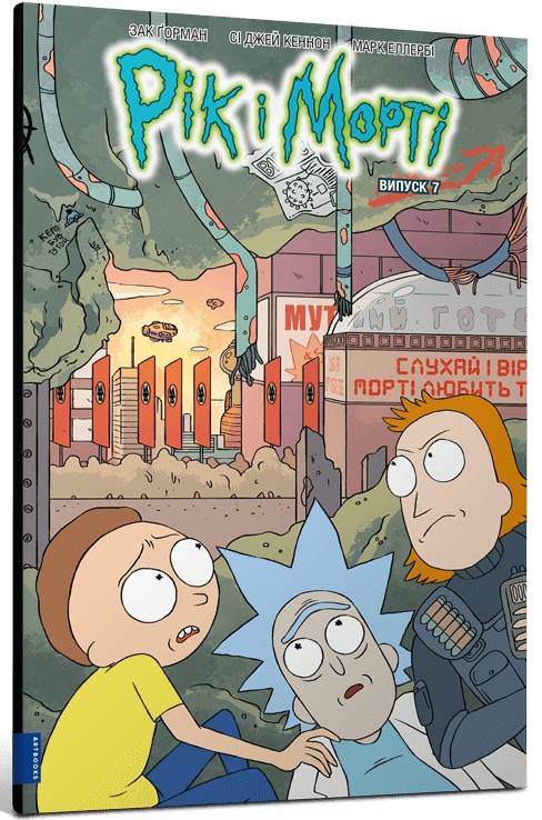 Книга комикс «Рик и Морти. Выпуск 7. Горман З.» (у) (1654) 1