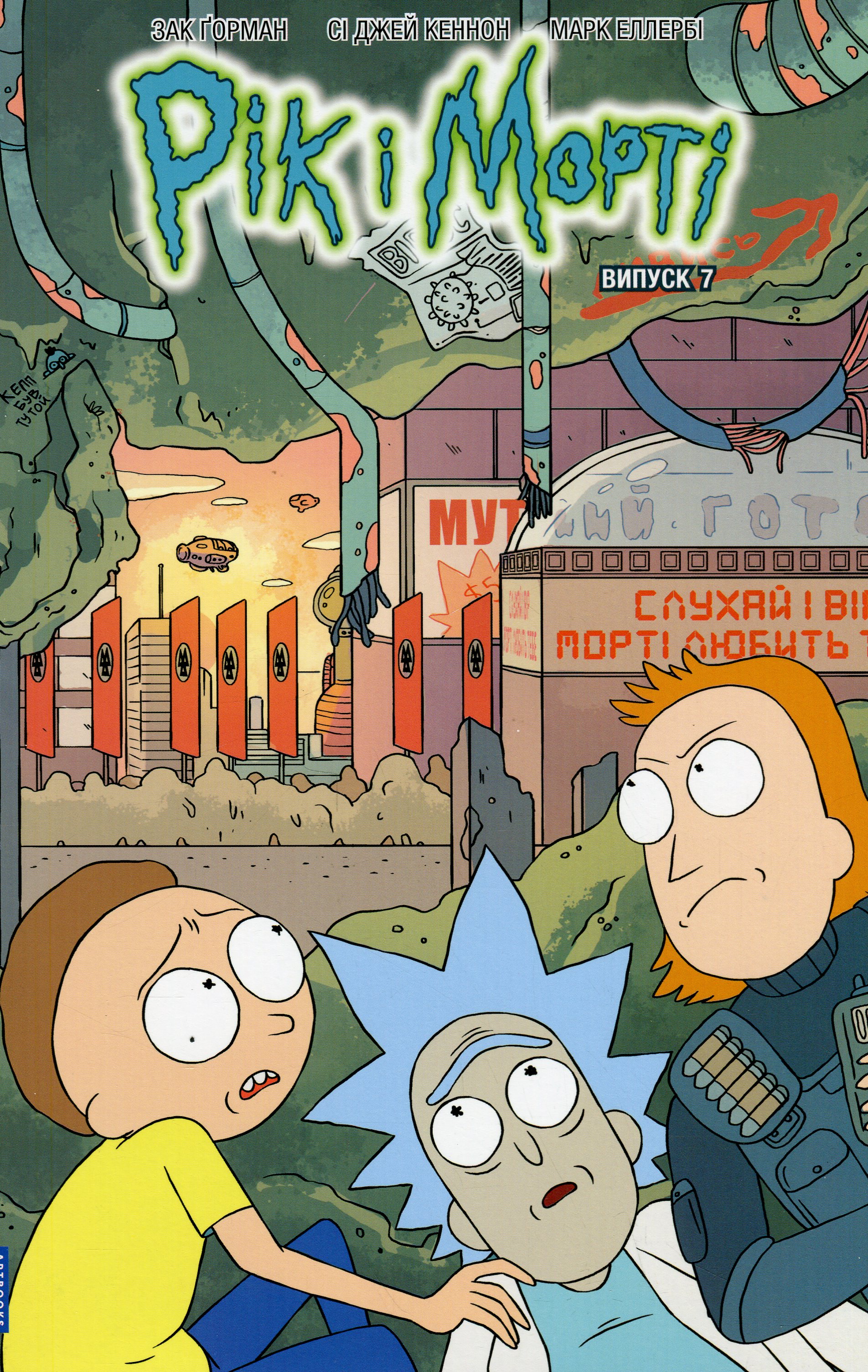 Книга комикс «Рик и Морти. Выпуск 7. Горман З.» (у) (1654)