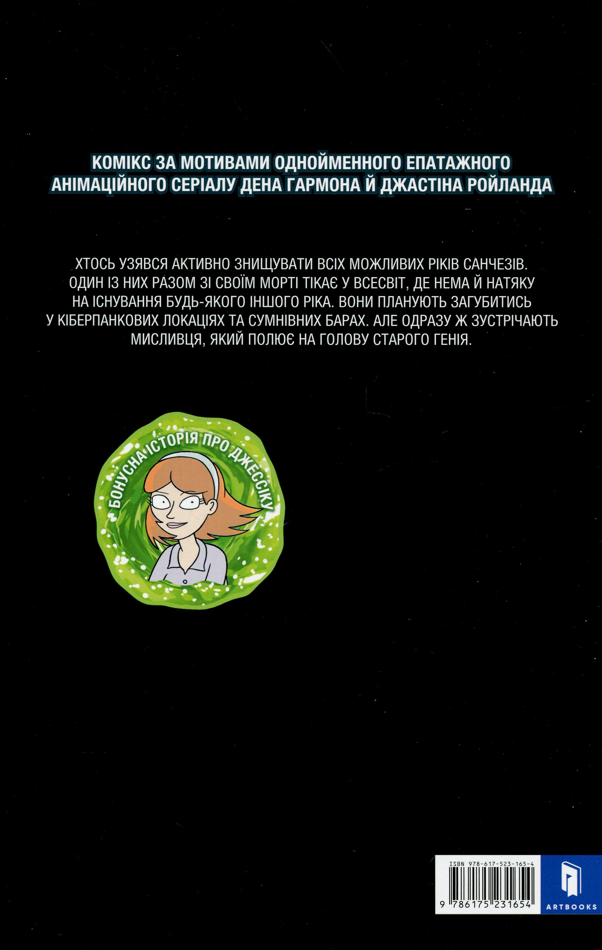 Книга комикс «Рик и Морти. Выпуск 7. Горман З.» (у) (1654) 2