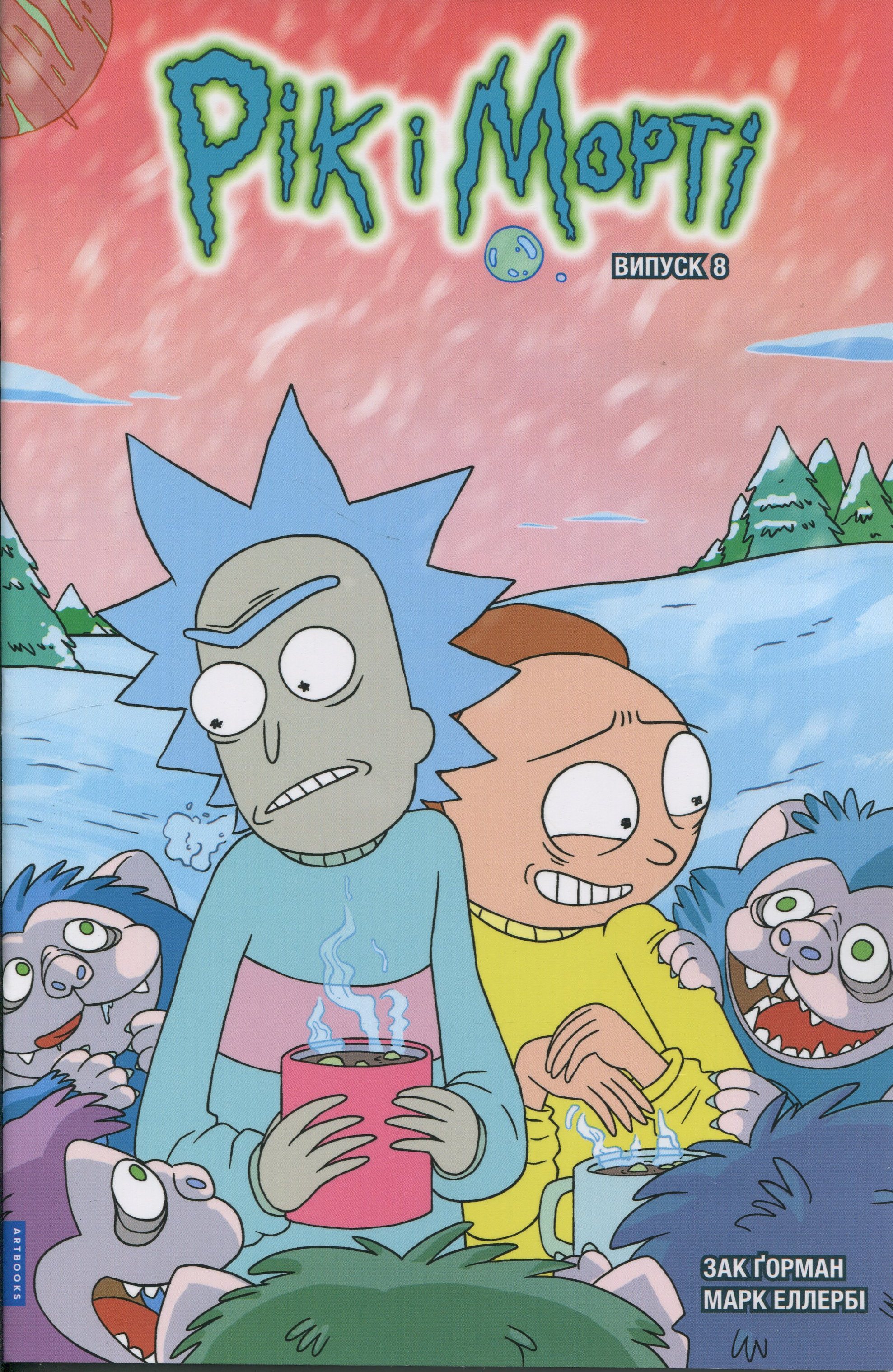 Книга комикс «Рик и Морти. Выпуск 8. Горман З.» (у) (1890)