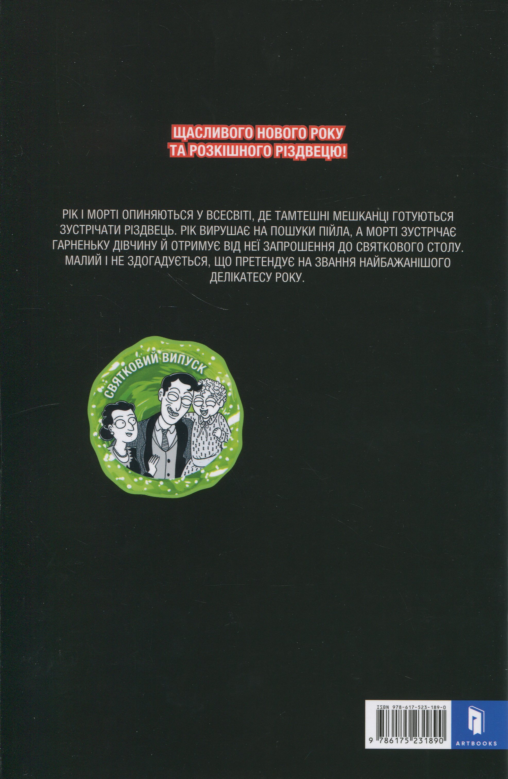 Книга комикс «Рик и Морти. Выпуск 8. Горман З.» (у) (1890) 2