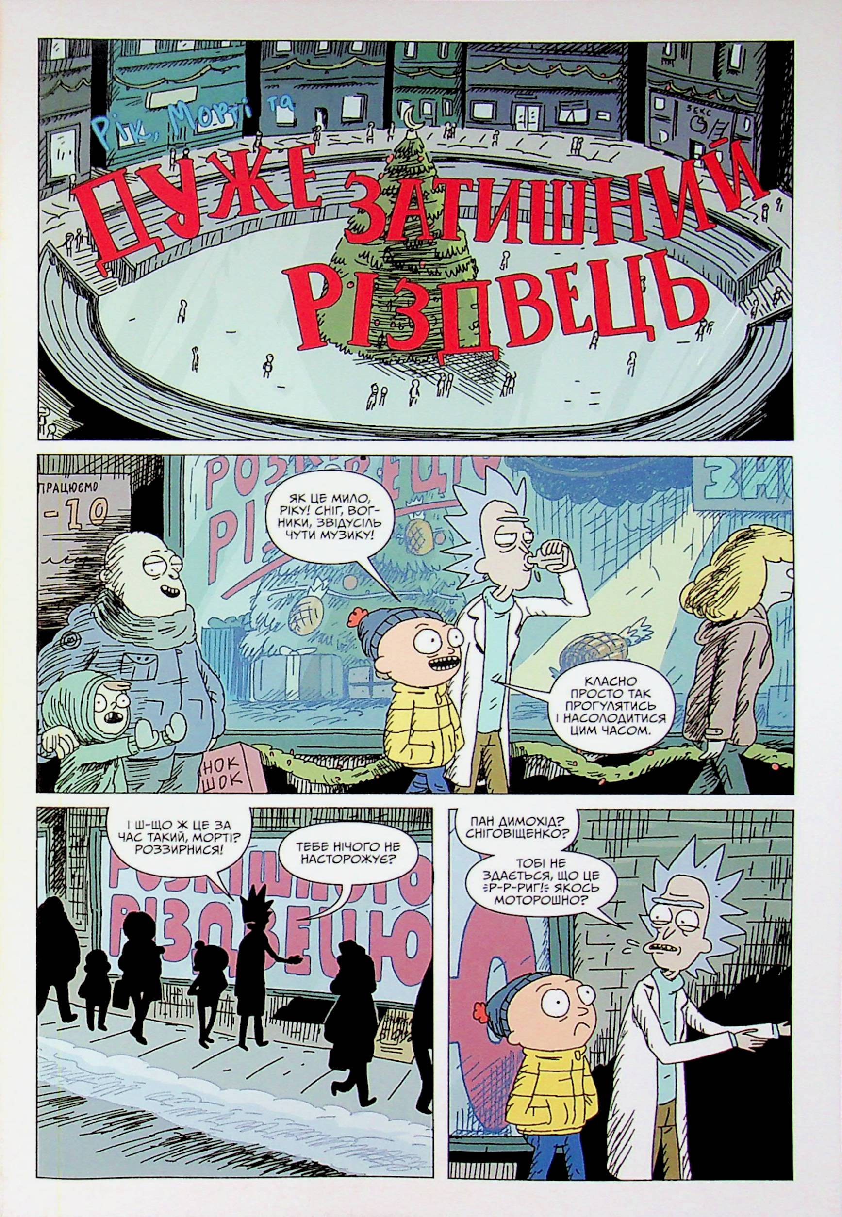 Книга комикс «Рик и Морти. Выпуск 8. Горман З.» (у) (1890) 3