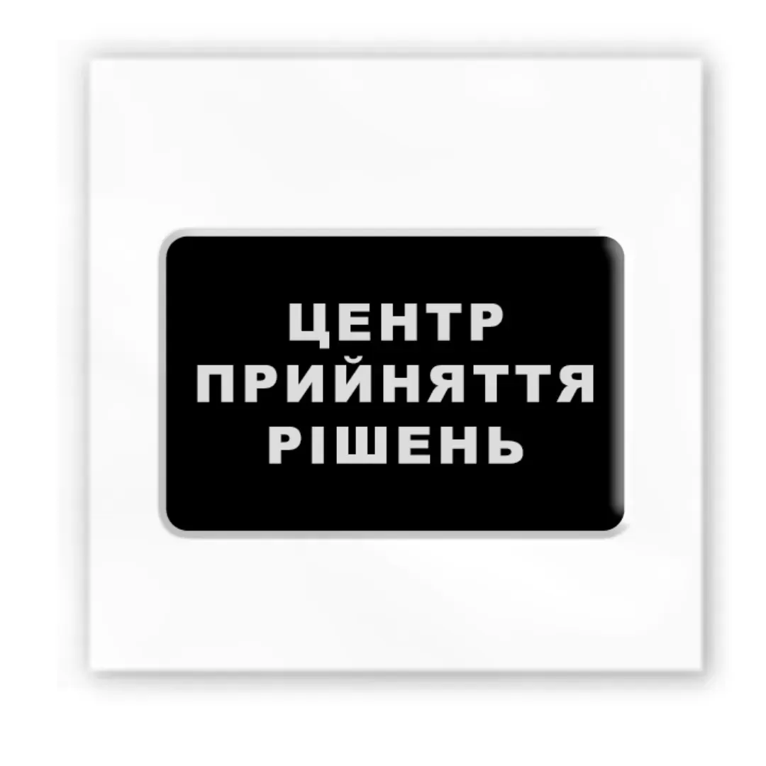 3D стікер " Центр прийняття рішень"