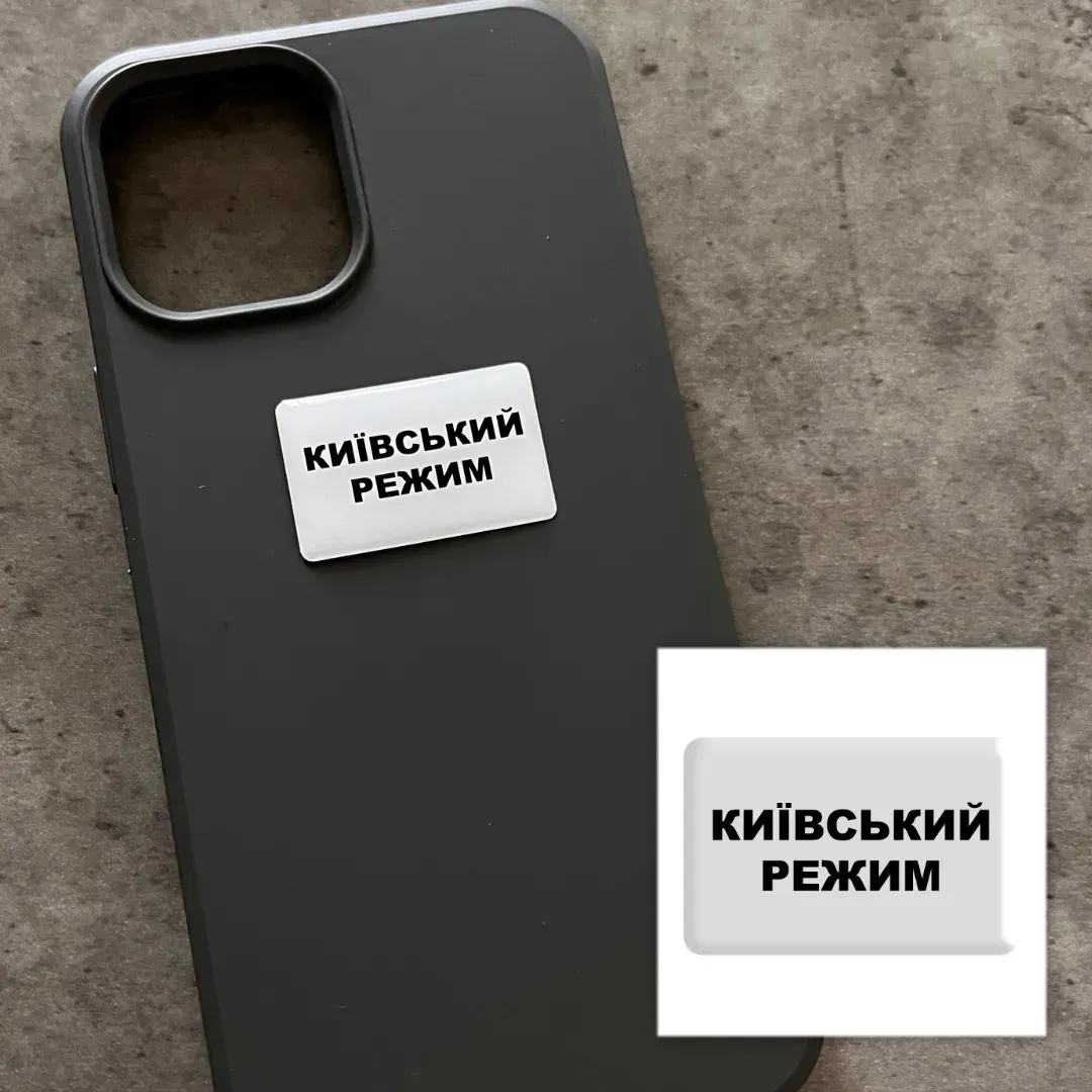 3D стікер "Київський режим" 1