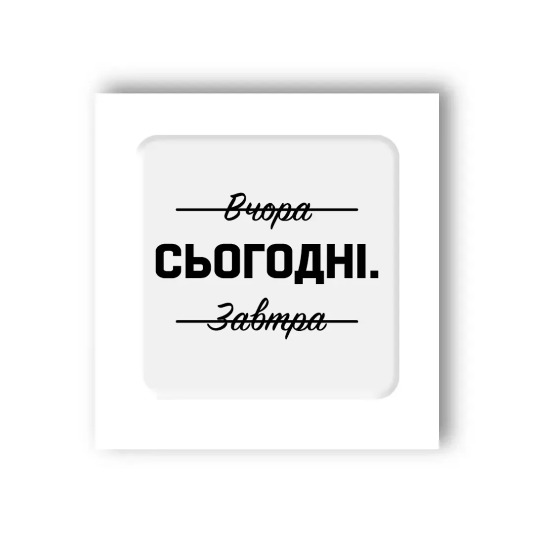 3D стікер "Саме сьогодні"