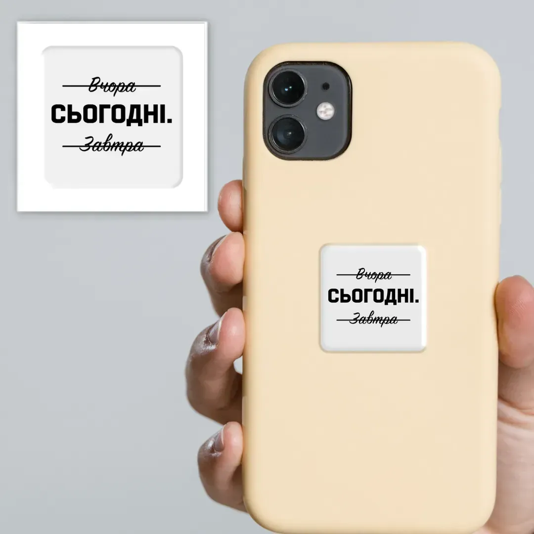 3D стікер "Саме сьогодні" 1