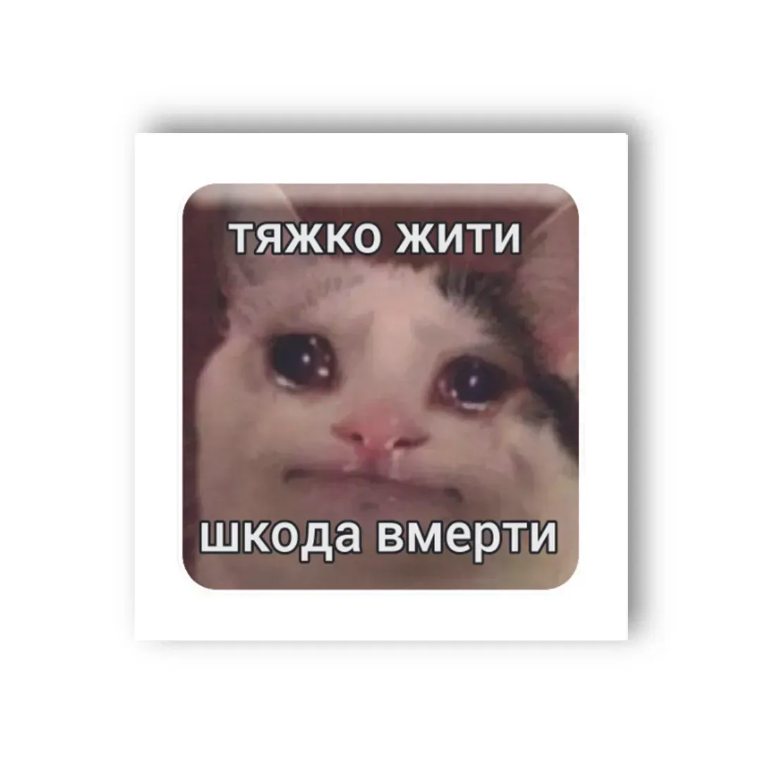 3D стікер "Тяжко жити "