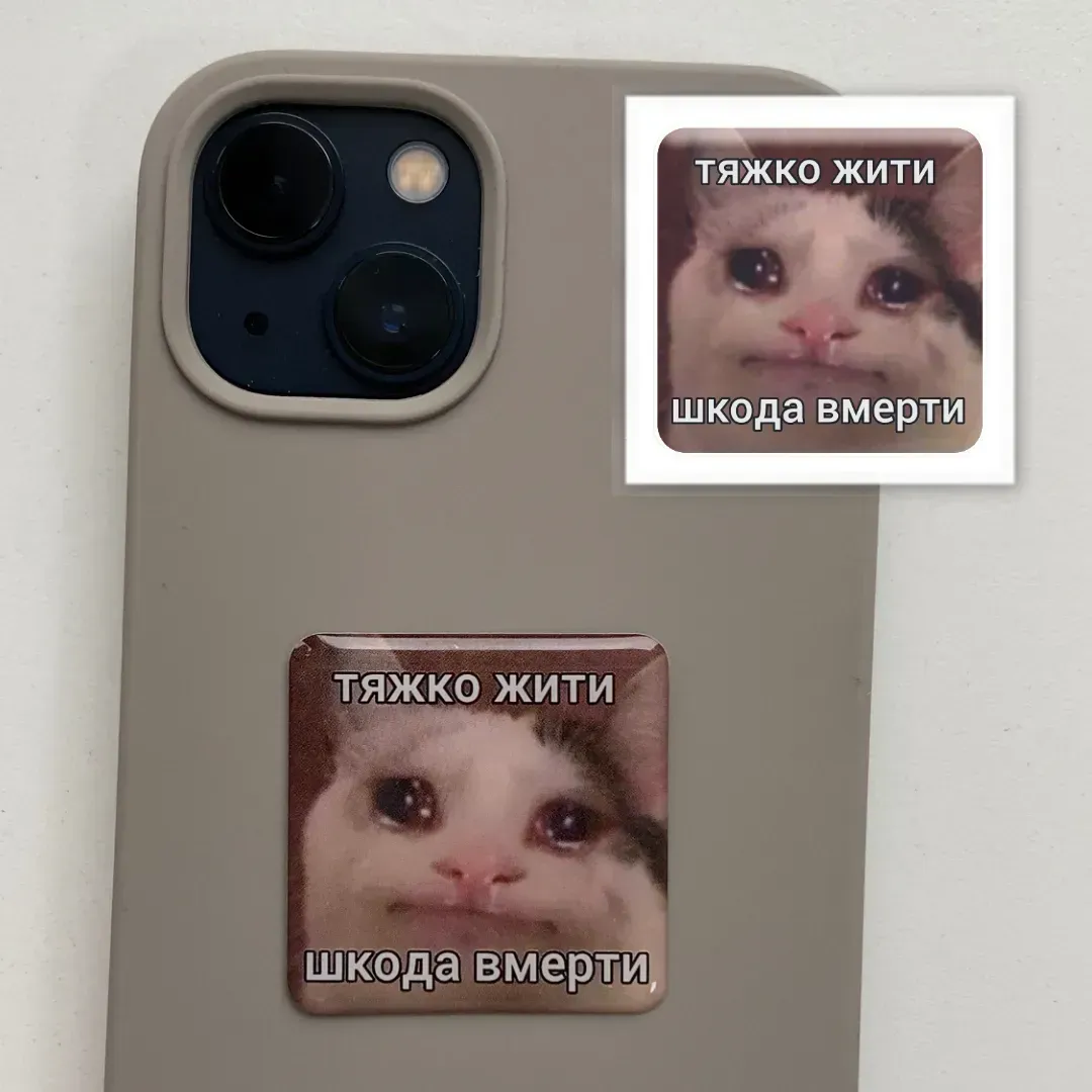 3D стікер "Тяжко жити " 1