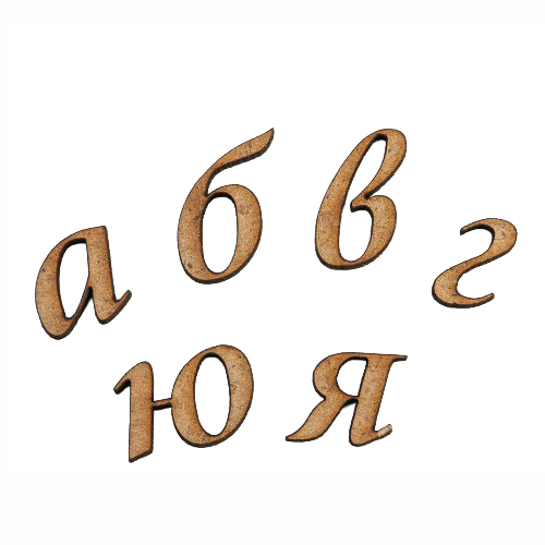 Заготівка дерев’яна Алфавіт рос. (мал. букви), Ч12