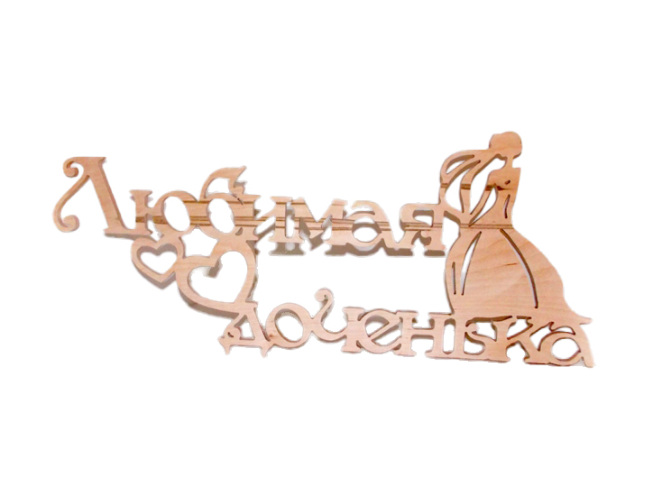 Заготовка Надпись "Люба донечка", 1251