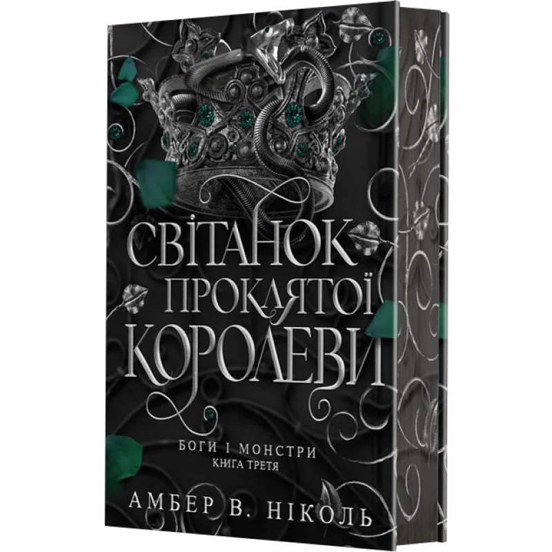 Книга "Амбер В. Ніколь. Кн. 3. Боги і монстри. Світанок проклятої королеви" (у) (3514)
