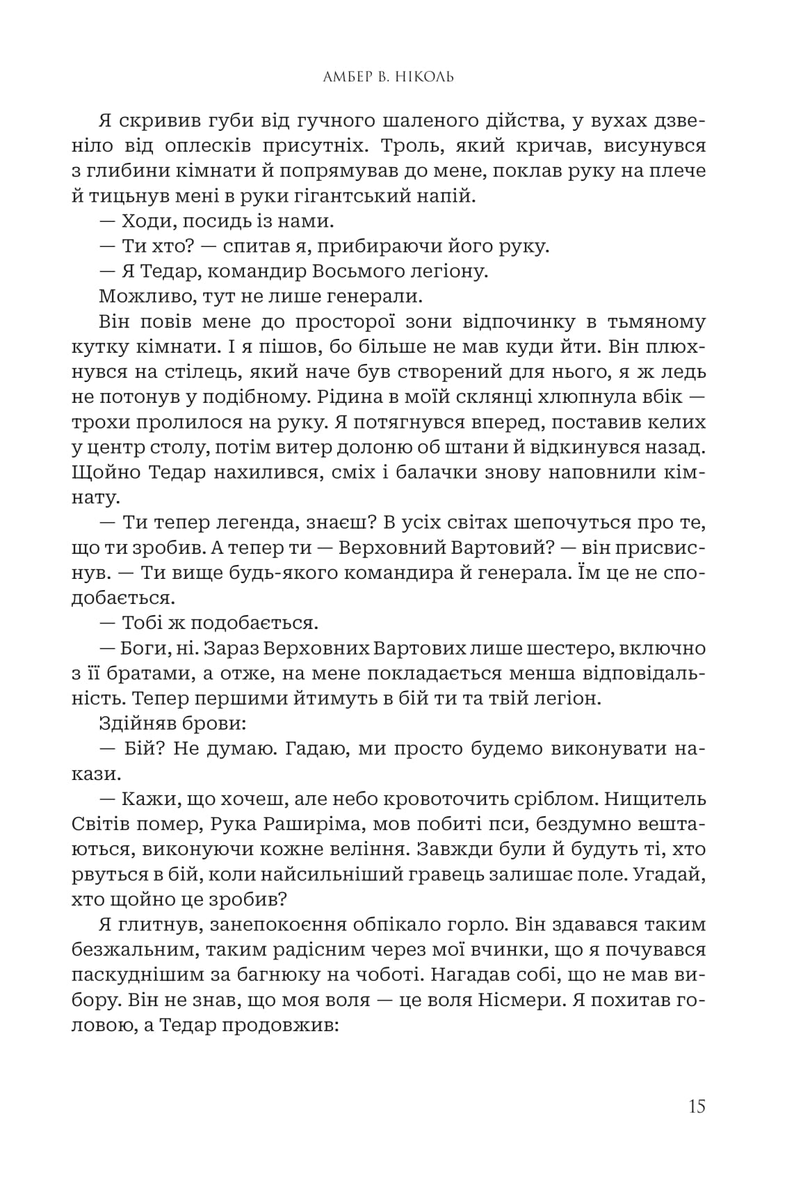 Книга "Амбер В. Ніколь. Кн. 3. Боги і монстри. Світанок проклятої королеви" (у) (3514) 10