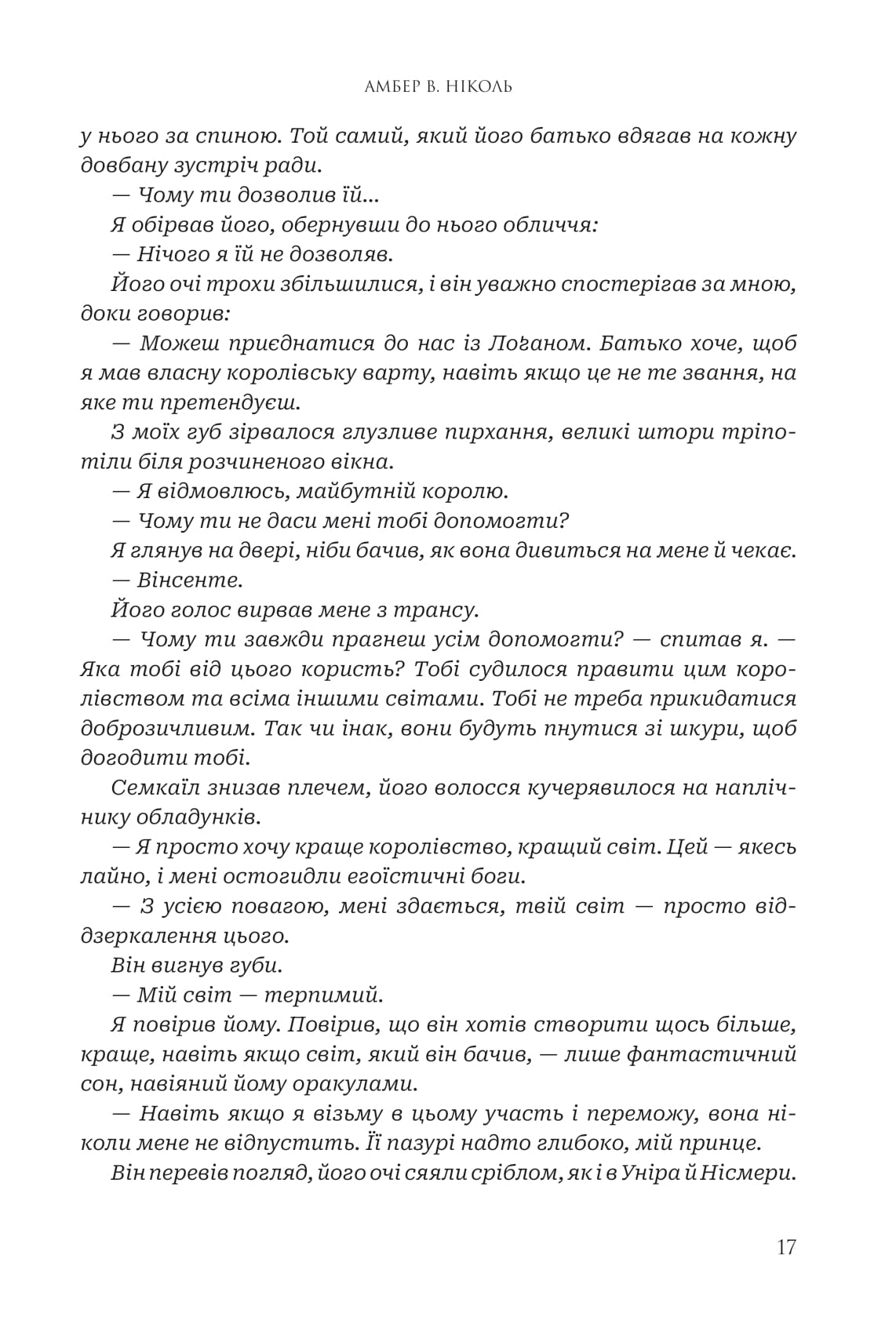 Книга "Амбер В. Ніколь. Кн. 3. Боги і монстри. Світанок проклятої королеви" (у) (3514) 12