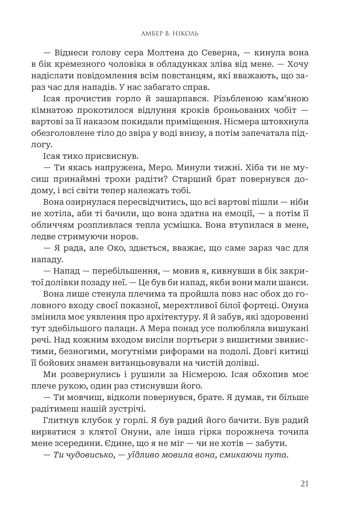 Книга "Амбер В. Ніколь. Кн. 3. Боги і монстри. Світанок проклятої королеви" (у) (3514) 16