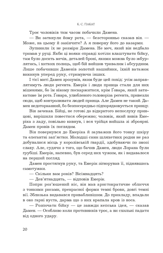Книга "К.С.Пакат. Кн. 2. Принцовий гамбіт" (у) (3347) 11