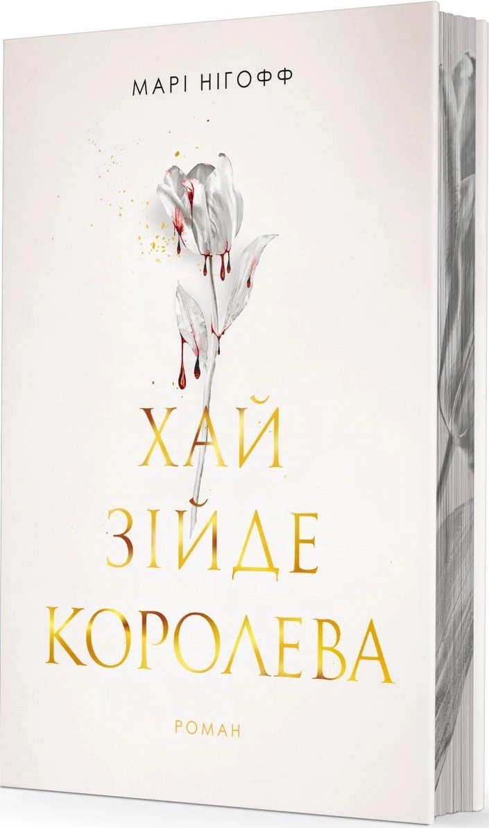 Книга "Нігофф М. Хай зійде королева" (у) (2593) 1