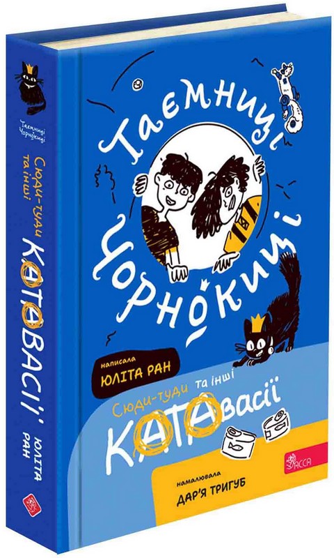 Книга "Таємниці Чорнокиці. Сюди-туди та інші катавасії" (у) (0015)