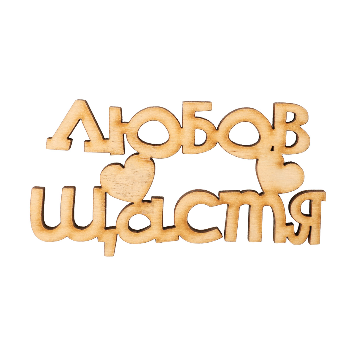 Заготівка дерев’яна Любов/щастя (у), МС155