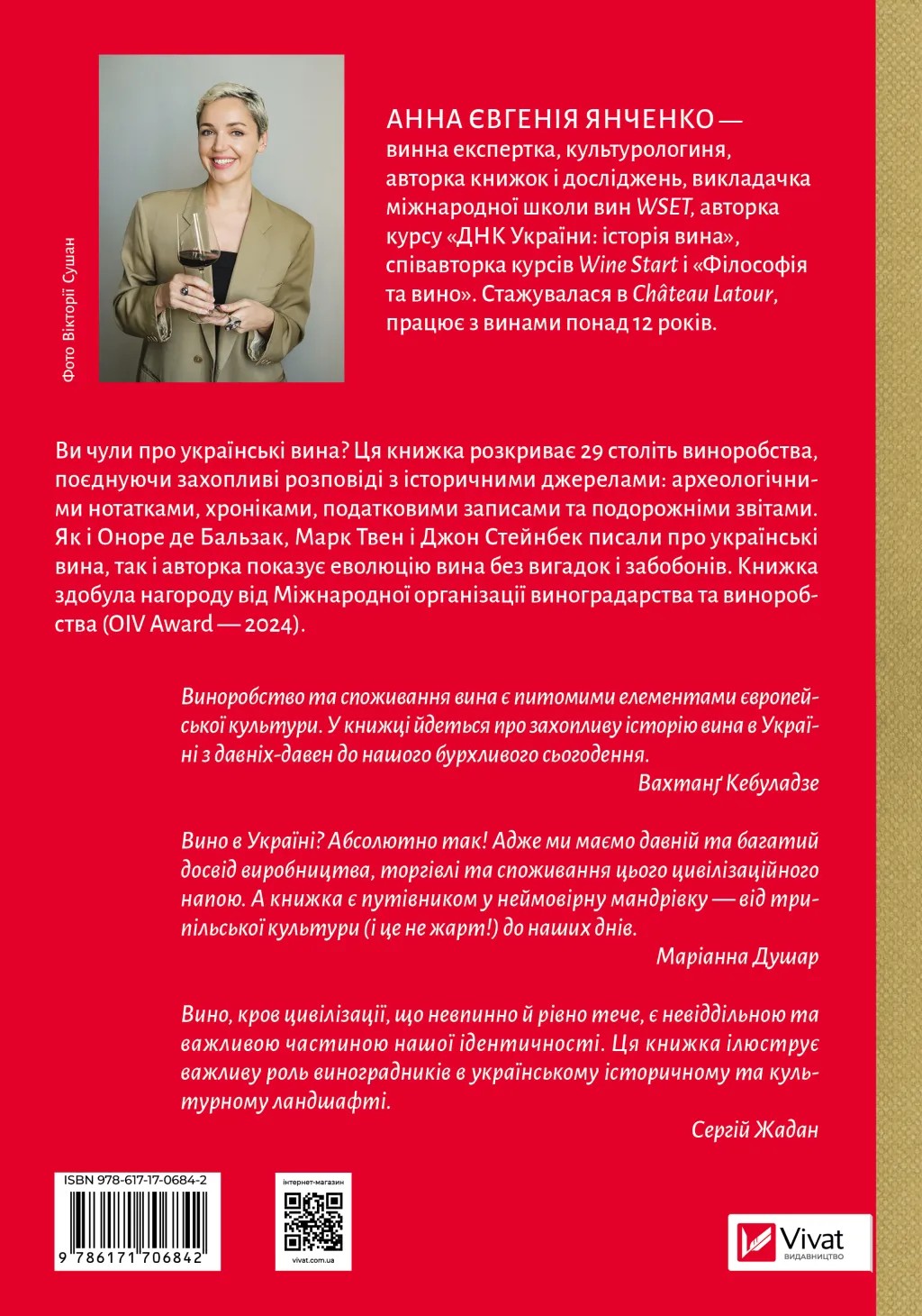 Книга "29 століть. Віднайдена історія вина в Україні. Янченко А." (у) (6842) 1