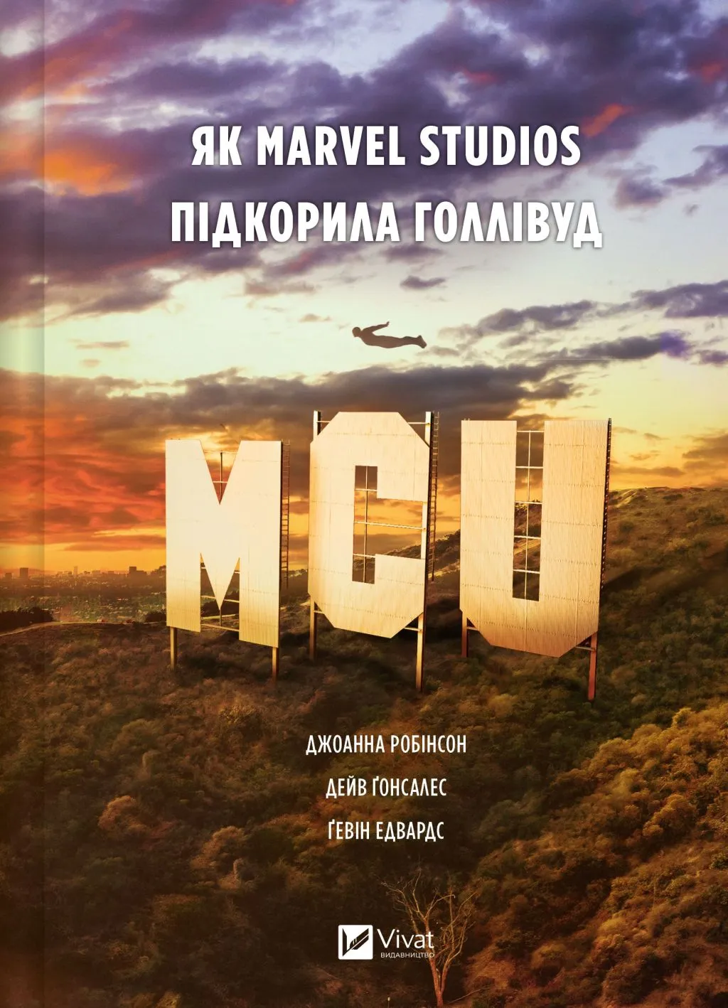 Книга "MCU: Як Marvel Studios підкорила Голлівуд" (у) (8990)