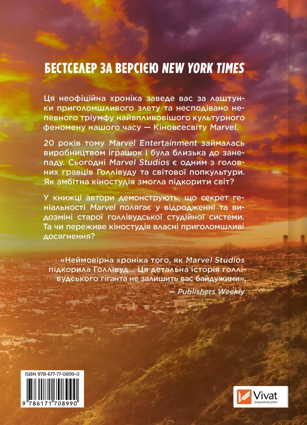 Книга "MCU: Як Marvel Studios підкорила Голлівуд" (у) (8990) 1