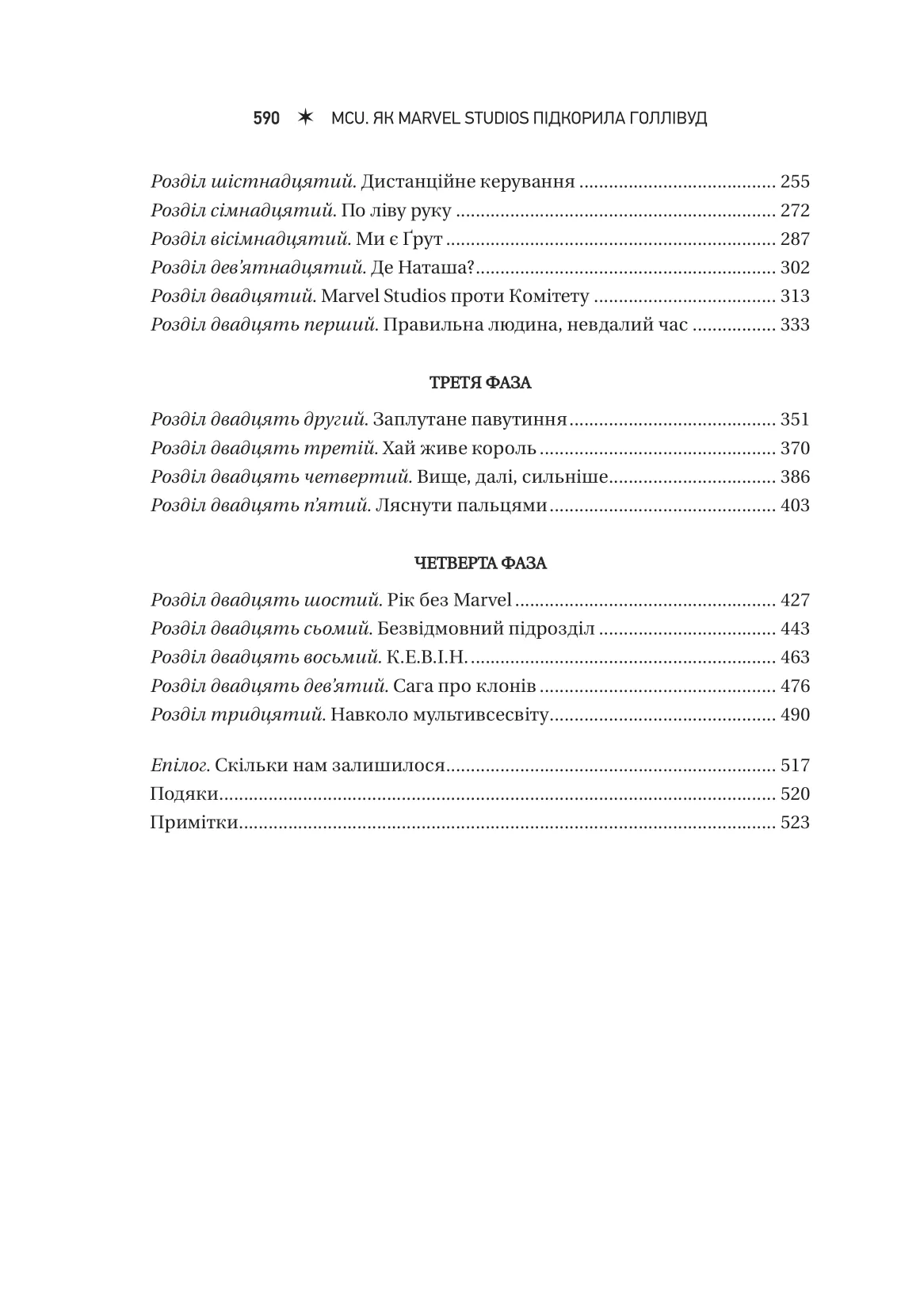 Книга "MCU: Як Marvel Studios підкорила Голлівуд" (у) (8990) 3