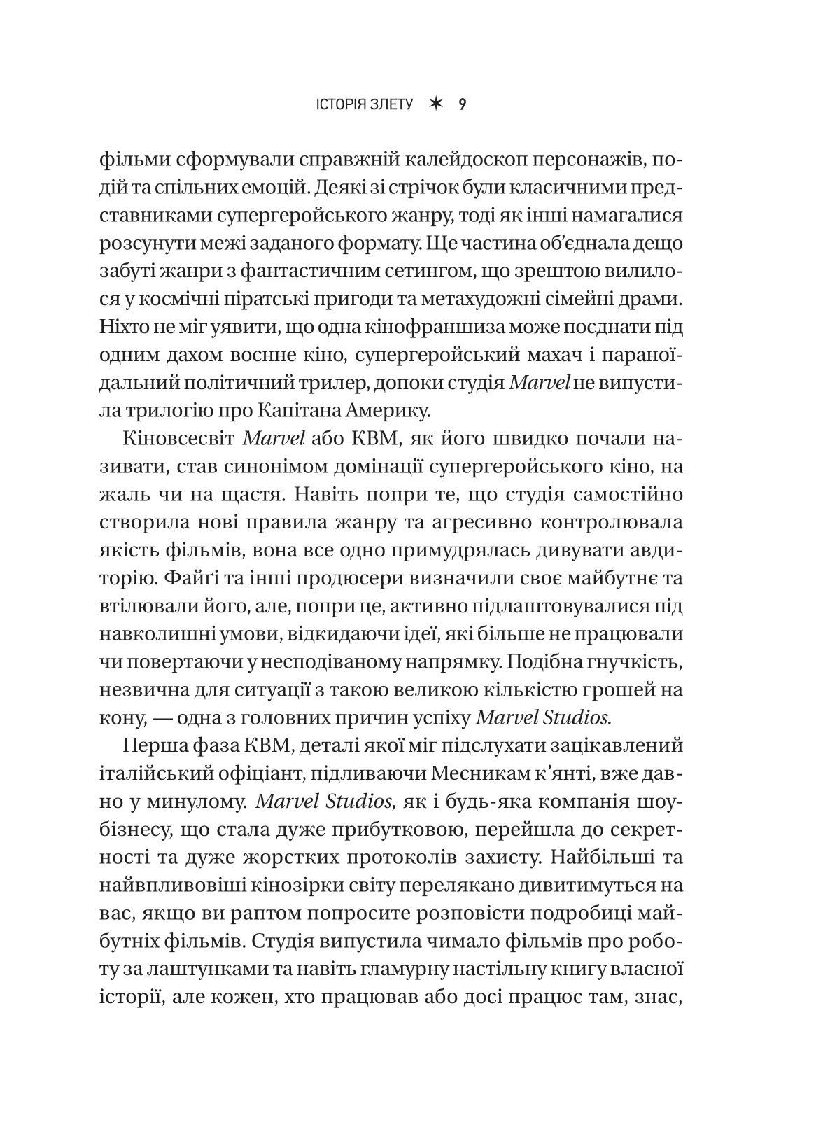 Книга "MCU: Як Marvel Studios підкорила Голлівуд" (у) (8990) 8