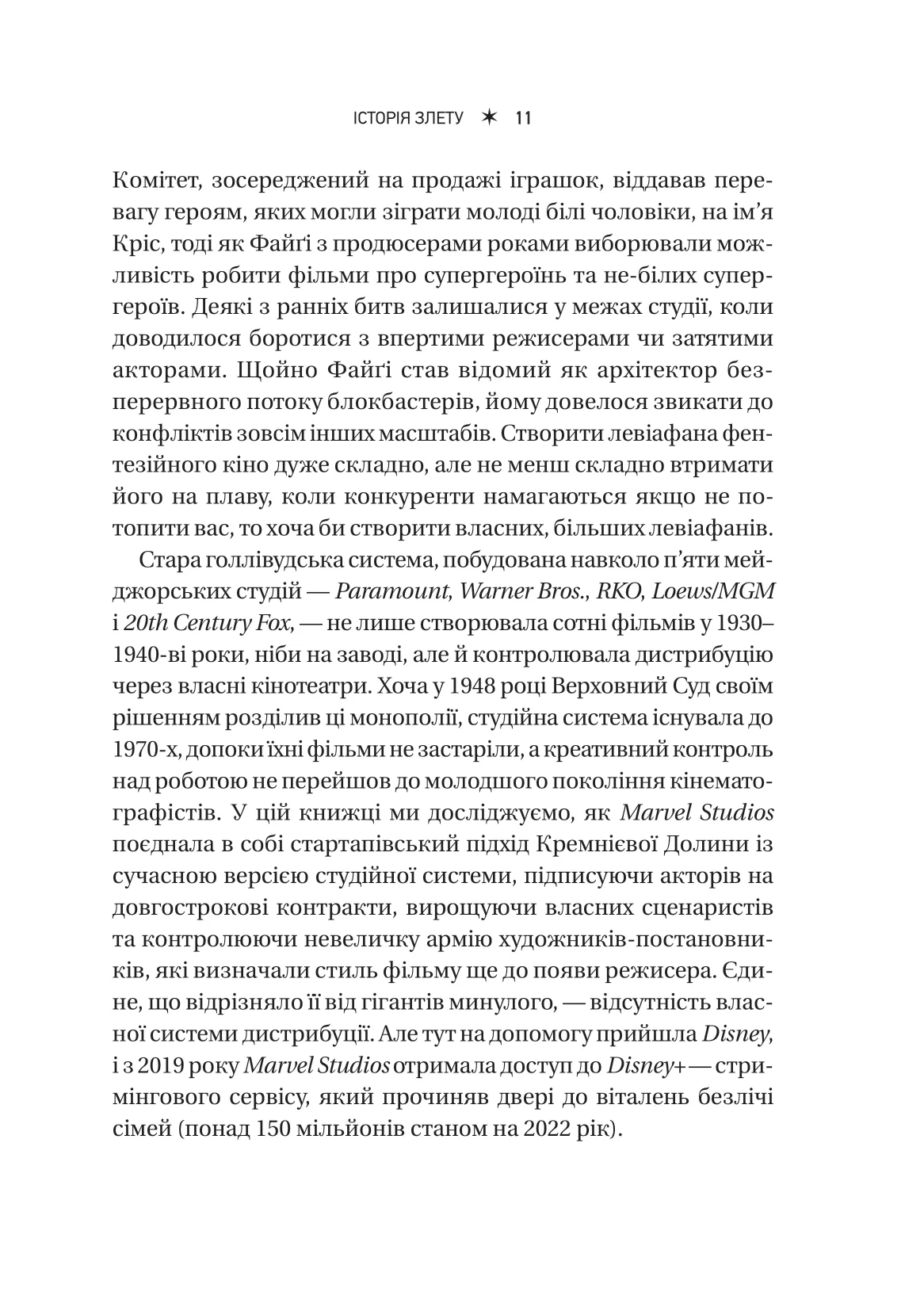 Книга "MCU: Як Marvel Studios підкорила Голлівуд" (у) (8990) 10