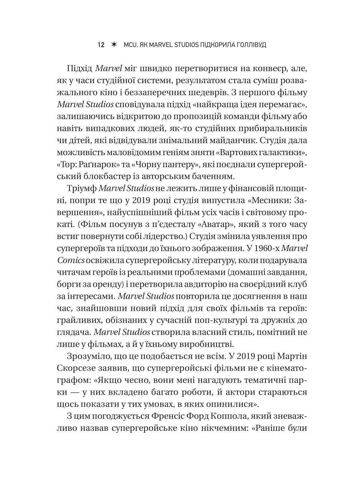 Книга "MCU: Як Marvel Studios підкорила Голлівуд" (у) (8990) 11