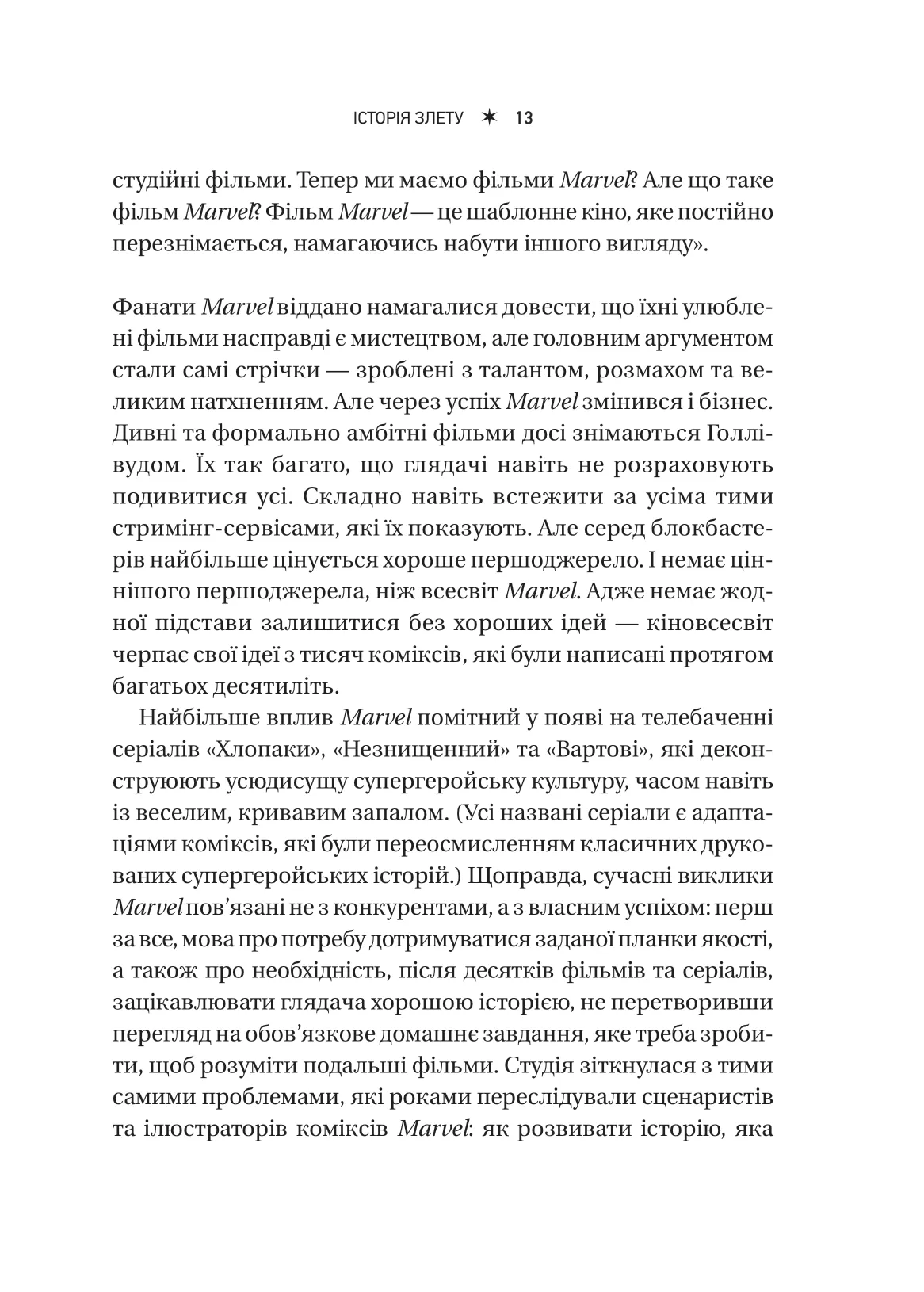 Книга "MCU: Як Marvel Studios підкорила Голлівуд" (у) (8990) 12