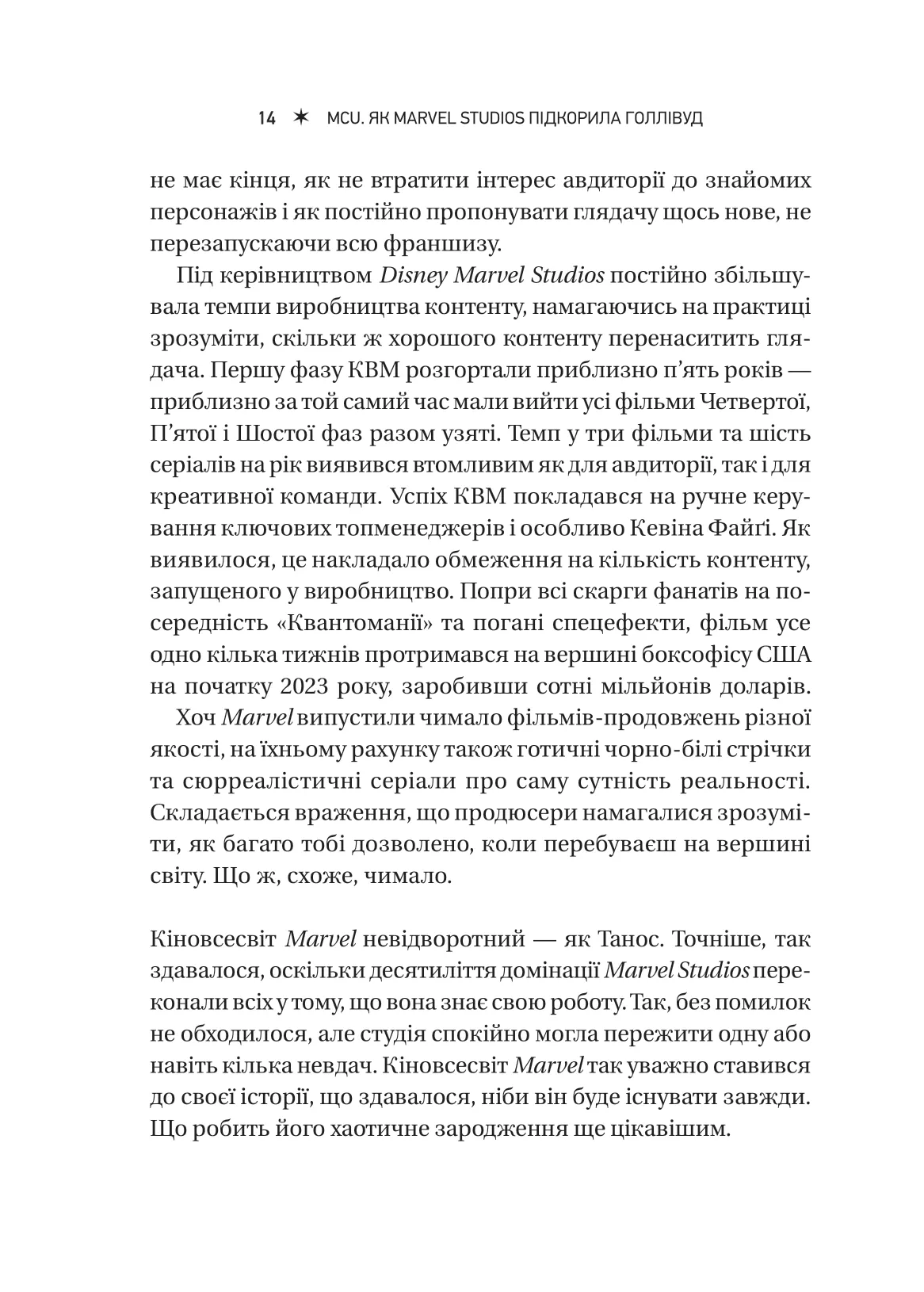 Книга "MCU: Як Marvel Studios підкорила Голлівуд" (у) (8990) 13