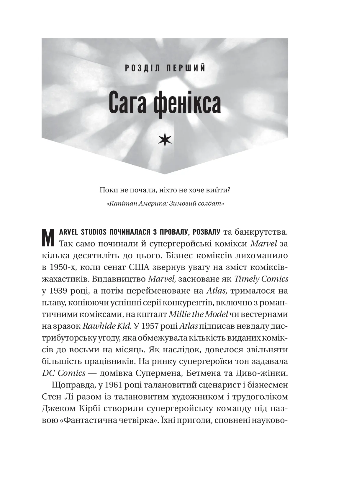Книга "MCU: Як Marvel Studios підкорила Голлівуд" (у) (8990) 15
