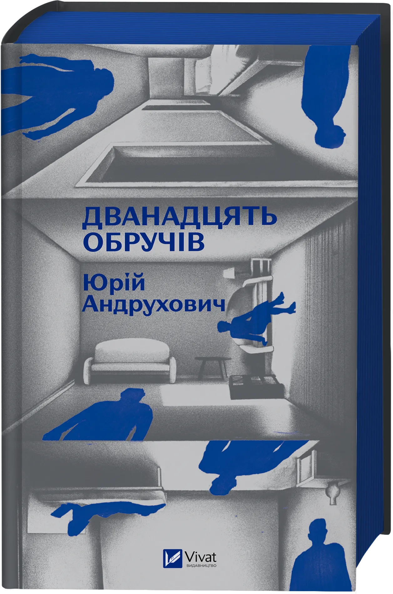 Книга "Андрухович Ю. Дванадцять обручів /зі зрізом/" (у) (2799) 1