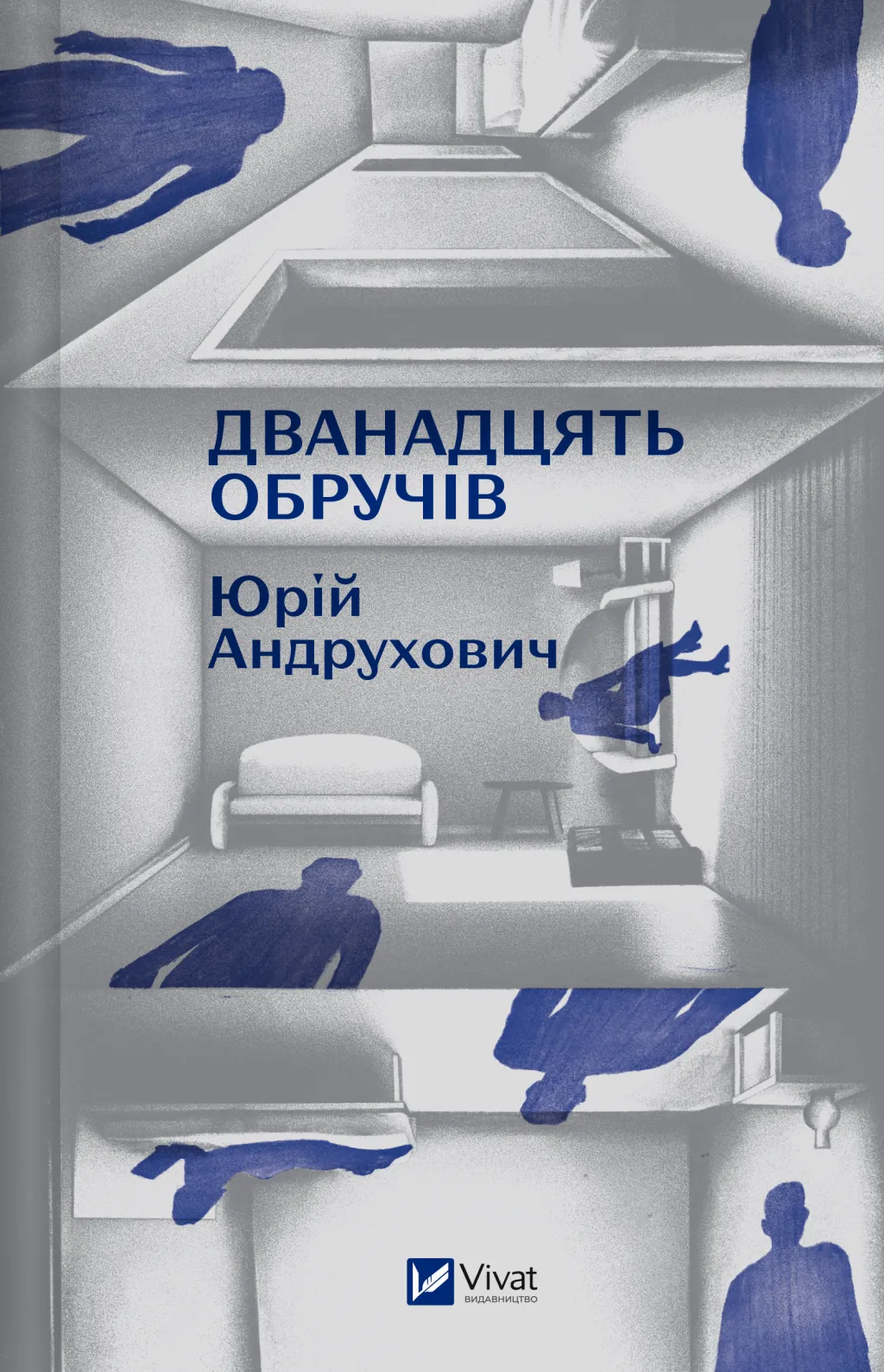 Книга "Андрухович Ю. Дванадцять обручів /зі зрізом/" (у) (2799)