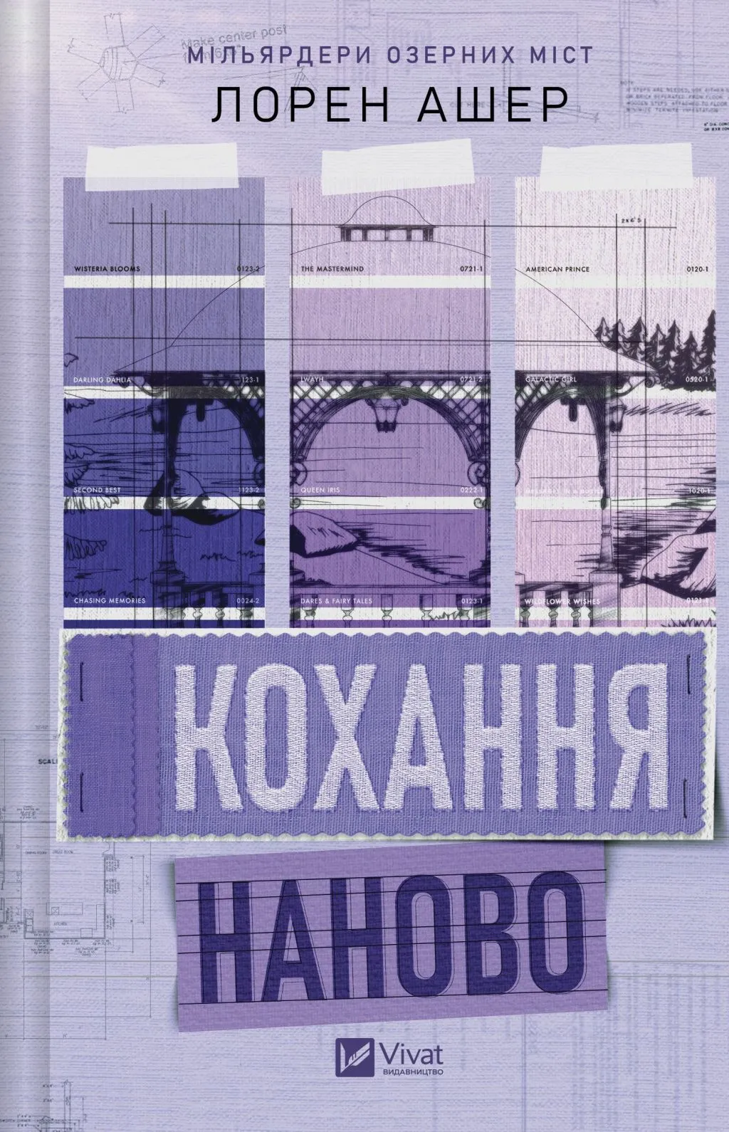 Книга "Ашер Л. Кохання наново /зі зрізом/" (у) (8693)