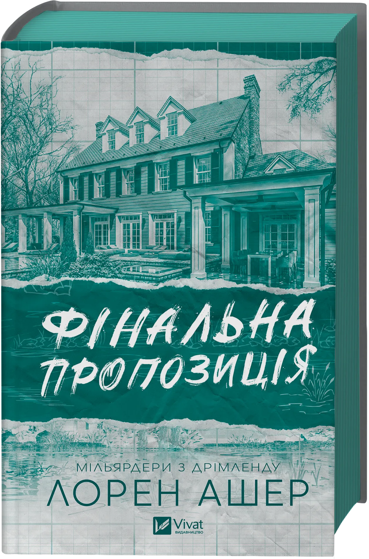 Книга "Ашер Л. Фінальна пропозиція /зі зрізом/" (у) (4014) 1