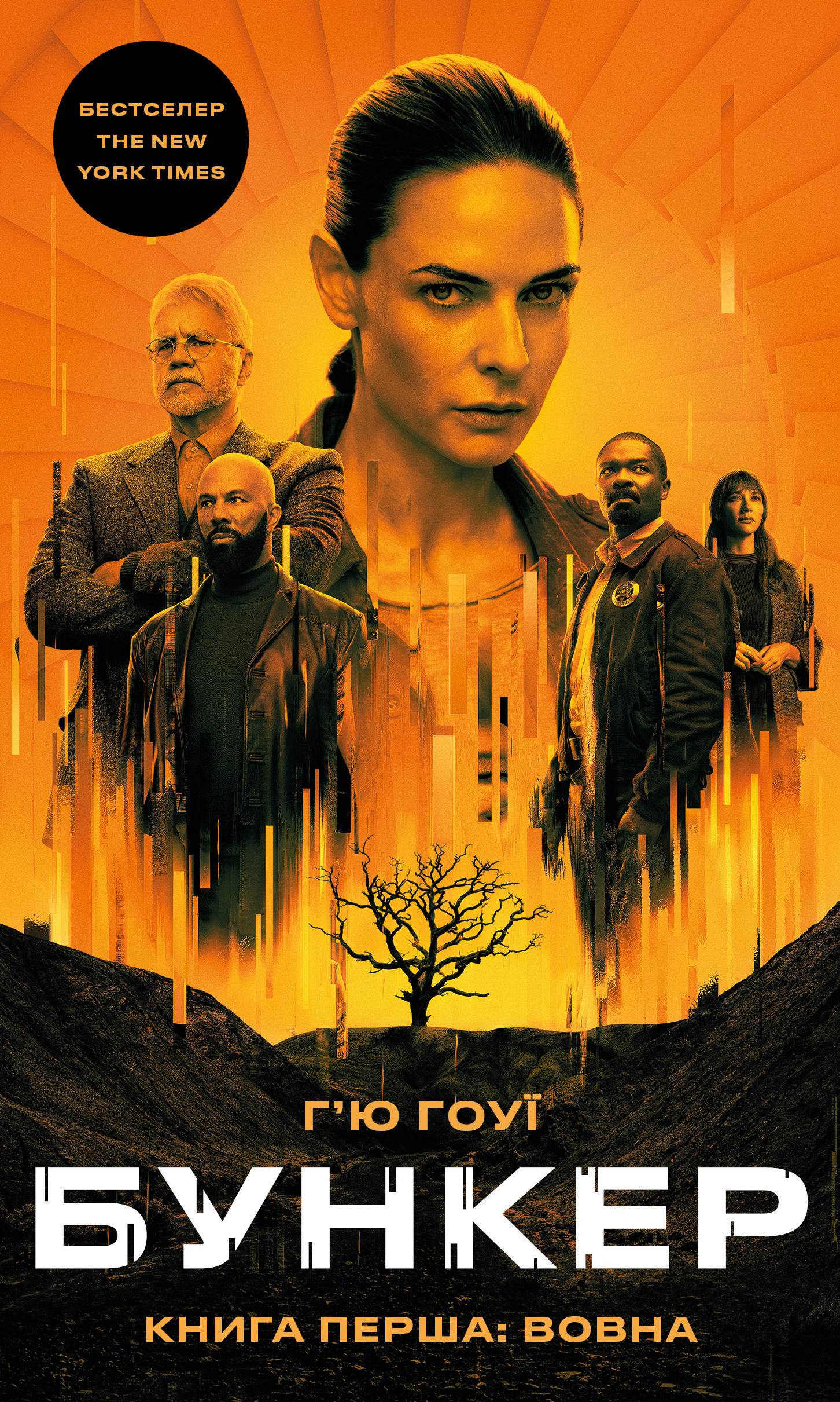 Книга "Гоуї Г. Бункер. Кн.1. Вовна" (у) (5040)