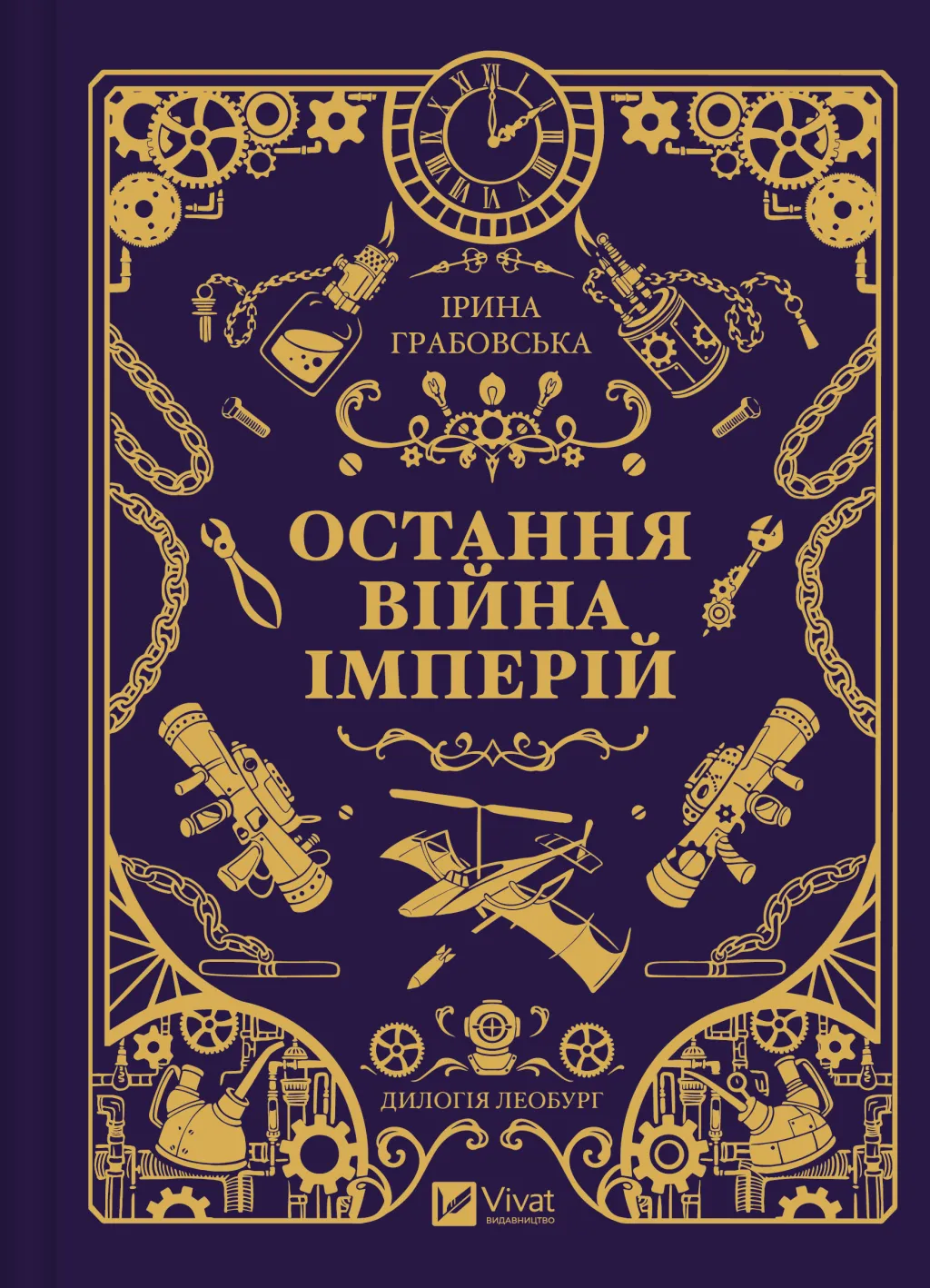 Книга "Грабовська І. Леобург. Кн.2. Остання війна імперій /зі зрізом/" (у) (3895)