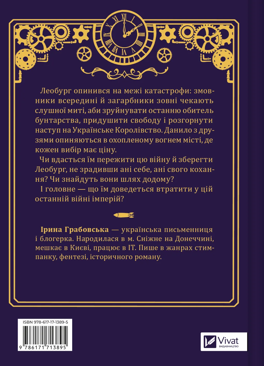 Книга "Грабовська І. Леобург. Кн.2. Остання війна імперій /зі зрізом/" (у) (3895) 2