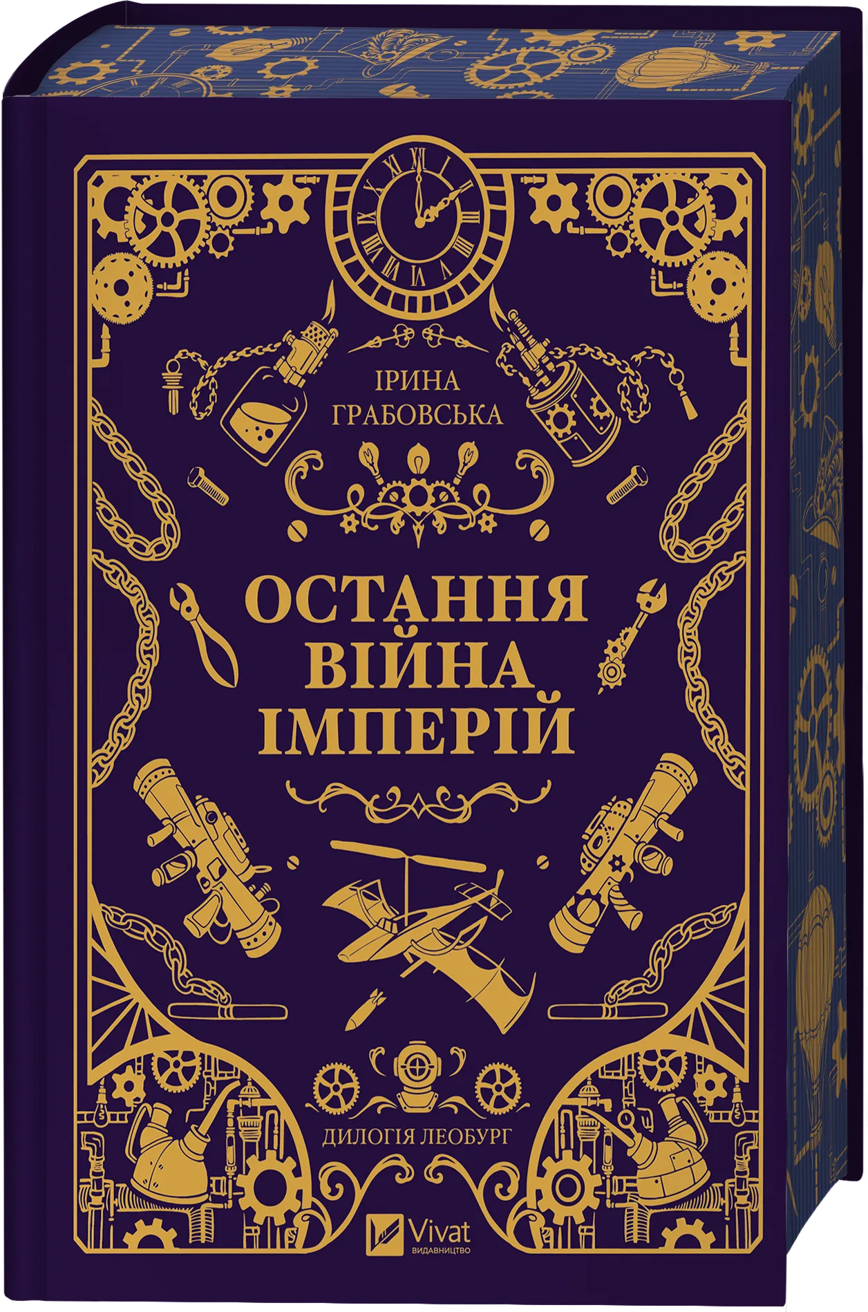 Книга "Грабовська І. Леобург. Кн.2. Остання війна імперій /зі зрізом/" (у) (3895) 1