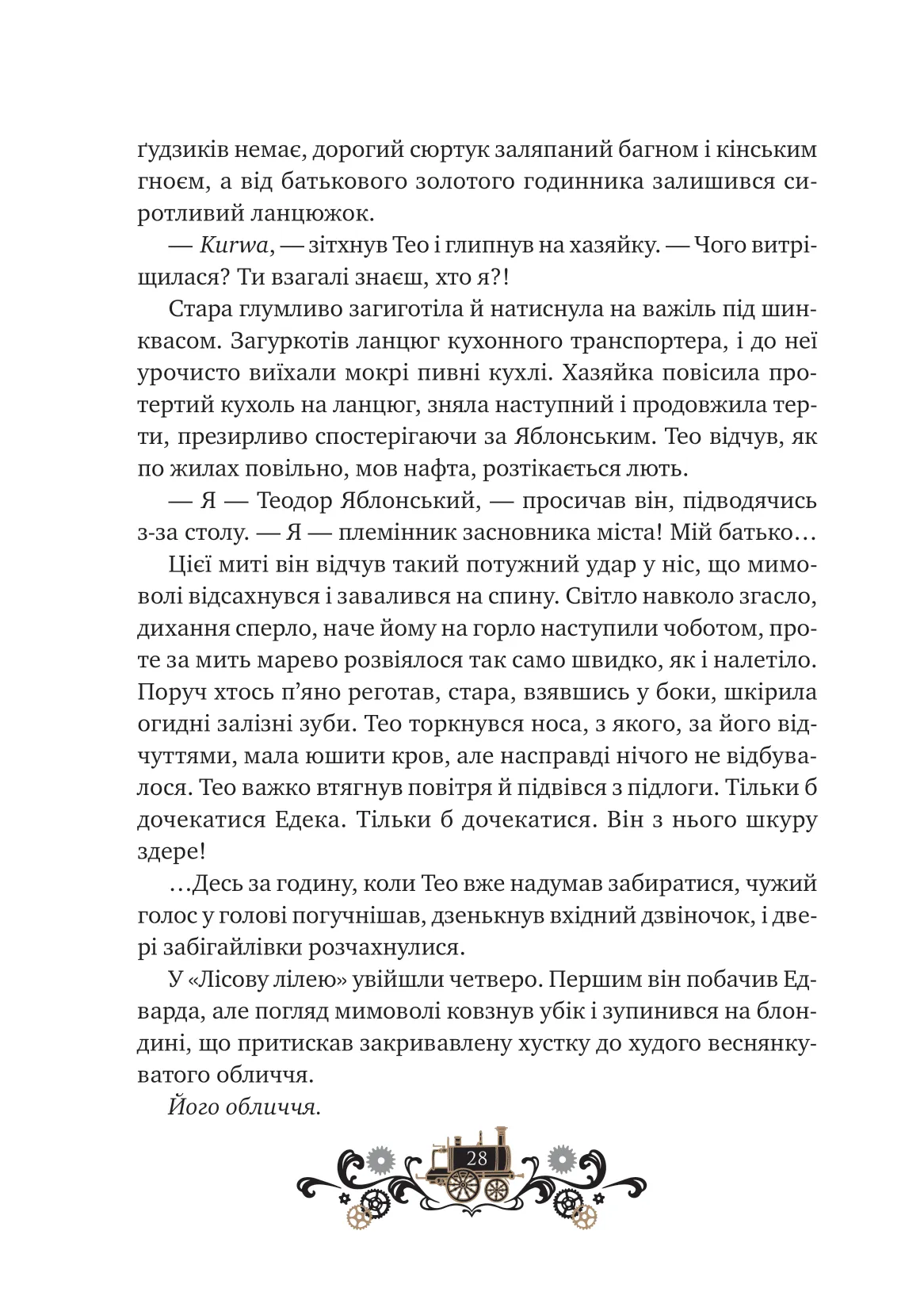 Книга "Грабовська І. Леобург. Кн.2. Остання війна імперій /зі зрізом/" (у) (3895) 22