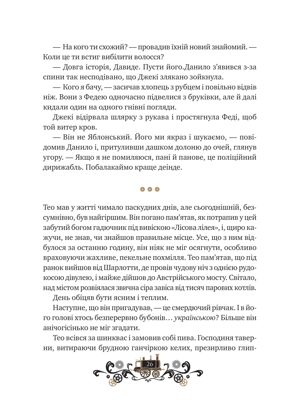 Книга "Грабовська І. Леобург. Кн.2. Остання війна імперій /зі зрізом/" (у) (3895) 23