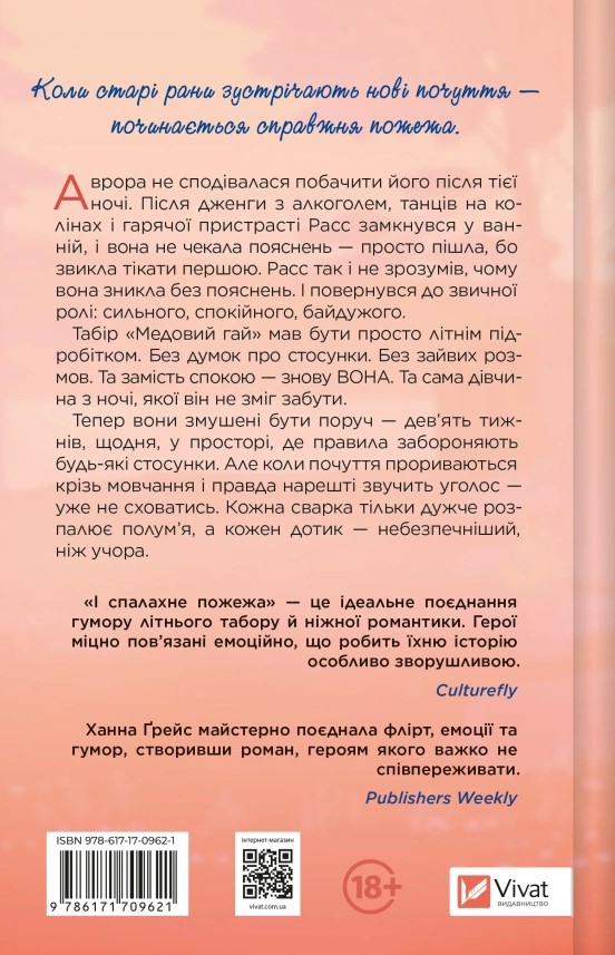 Книга "Ґрейс Х. І спалахне пожежа /зі зрізом/" (у) (9621) 2