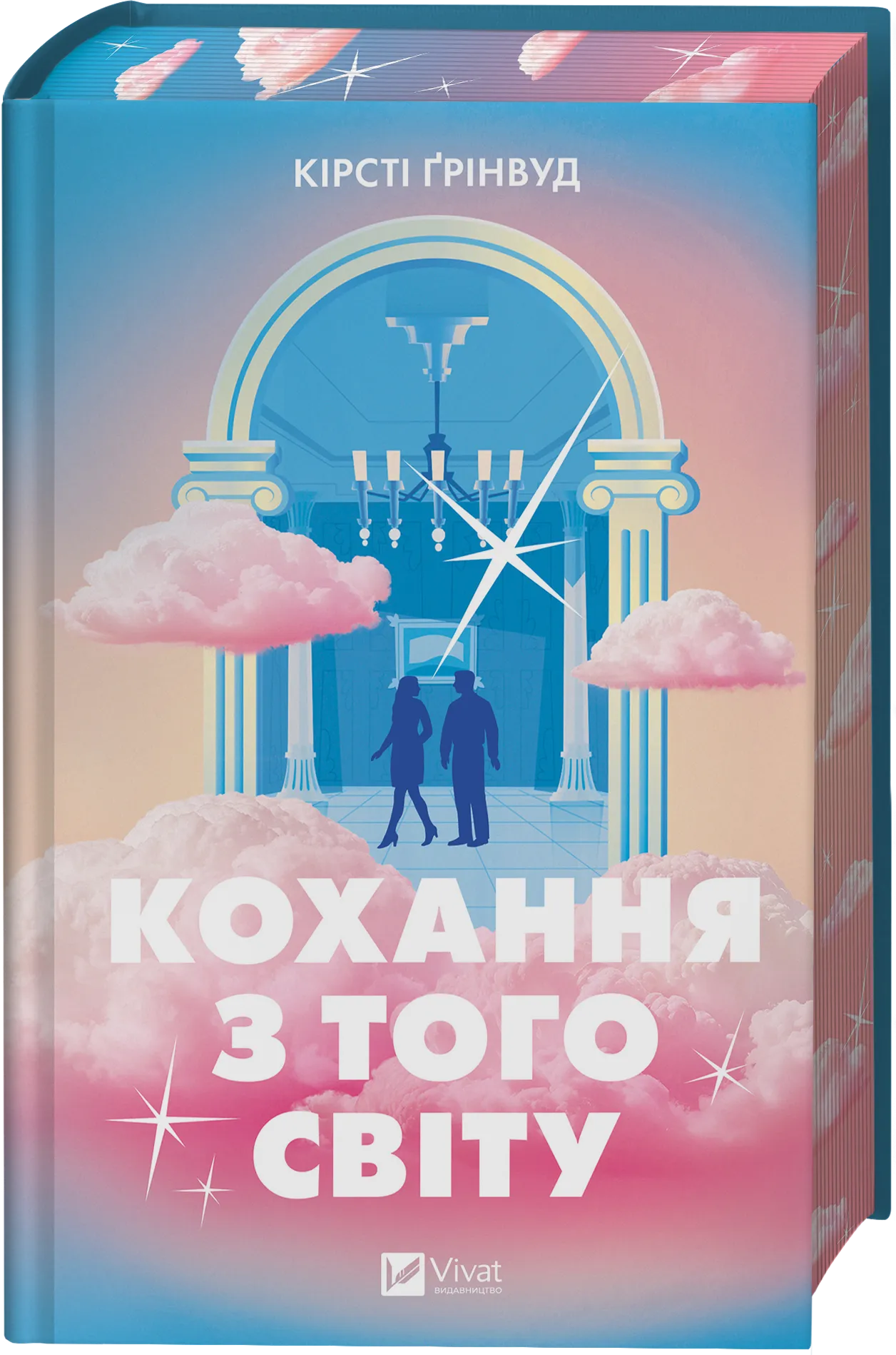 Книга "Ґрінвуд К. Кохання з того світу /зі зрізом/" (у) (4007) 1