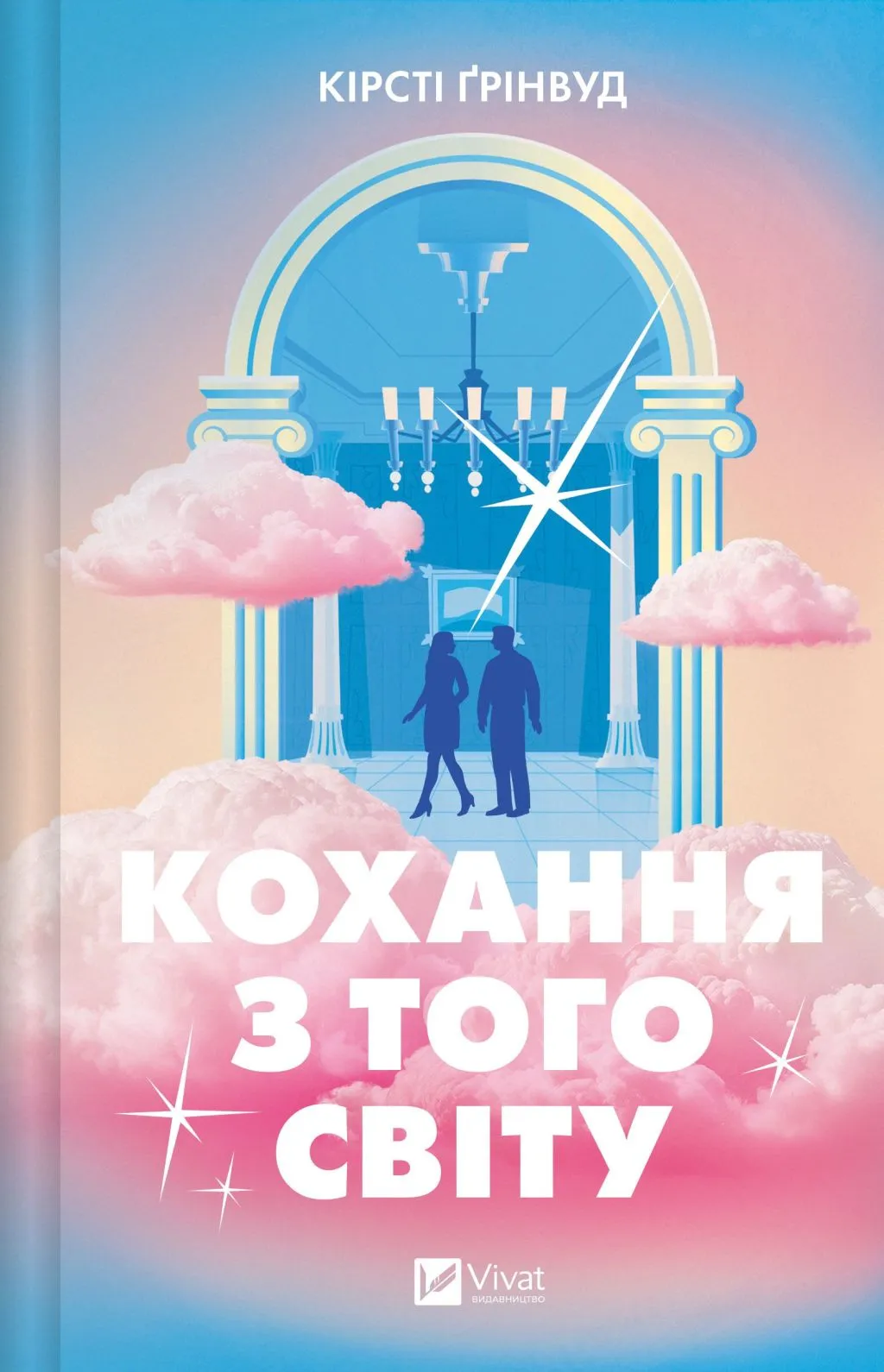Книга "Ґрінвуд К. Кохання з того світу /зі зрізом/" (у) (4007)